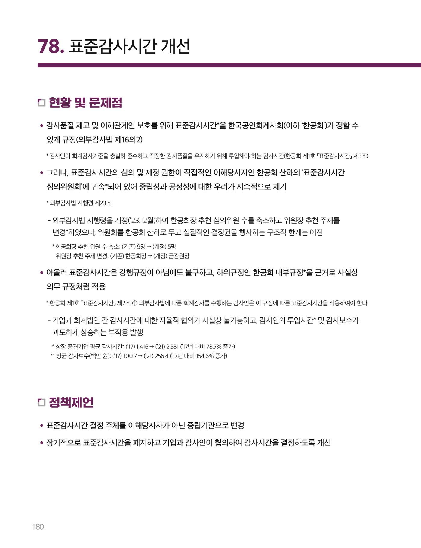 회복과 성장을 위한 중견기업계 정책제언 180p