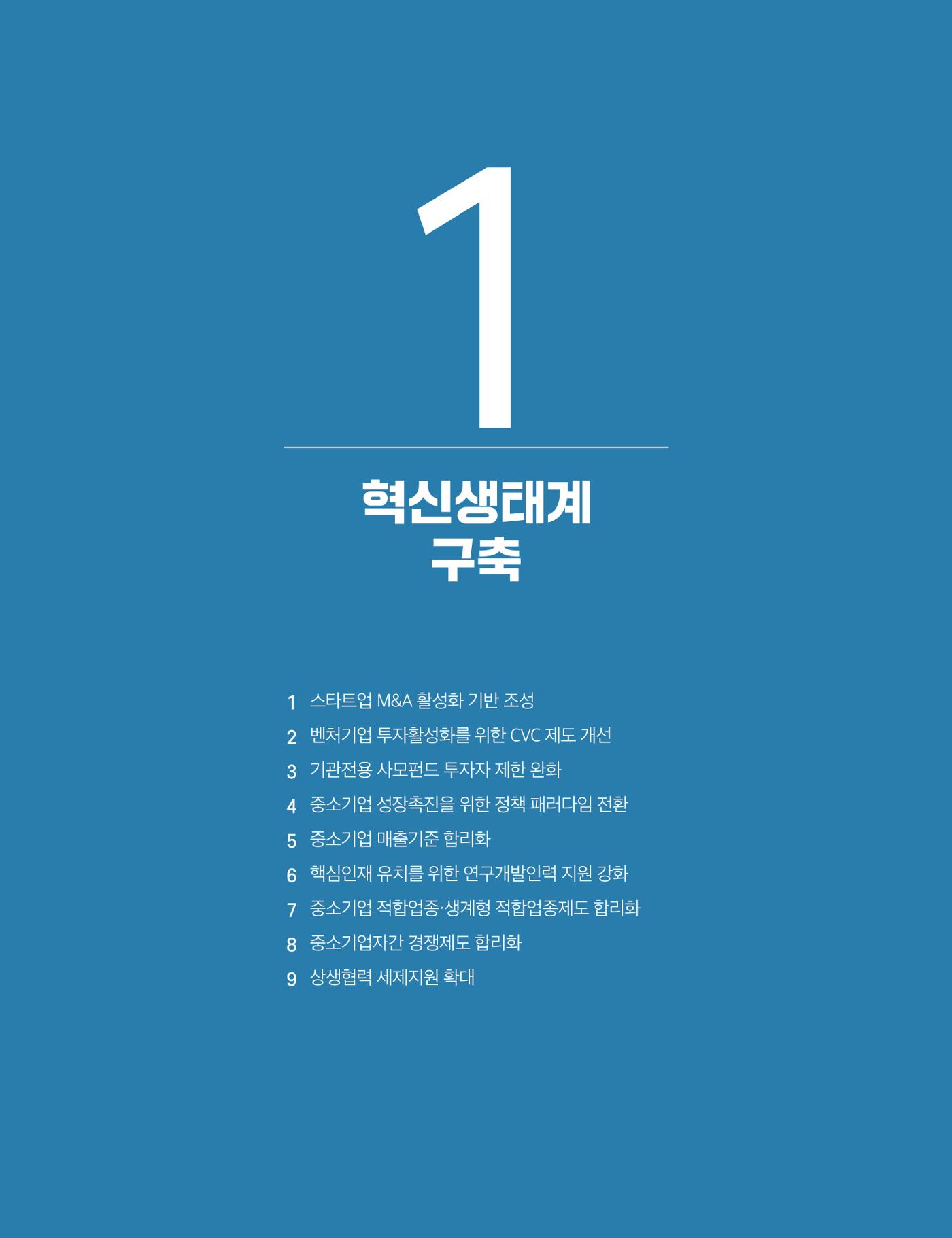 회복과 성장을 위한 중견기업계 정책제언 25p
