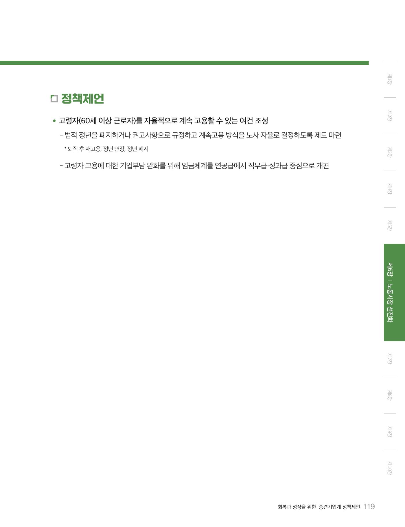 회복과 성장을 위한 중견기업계 정책제언 119p