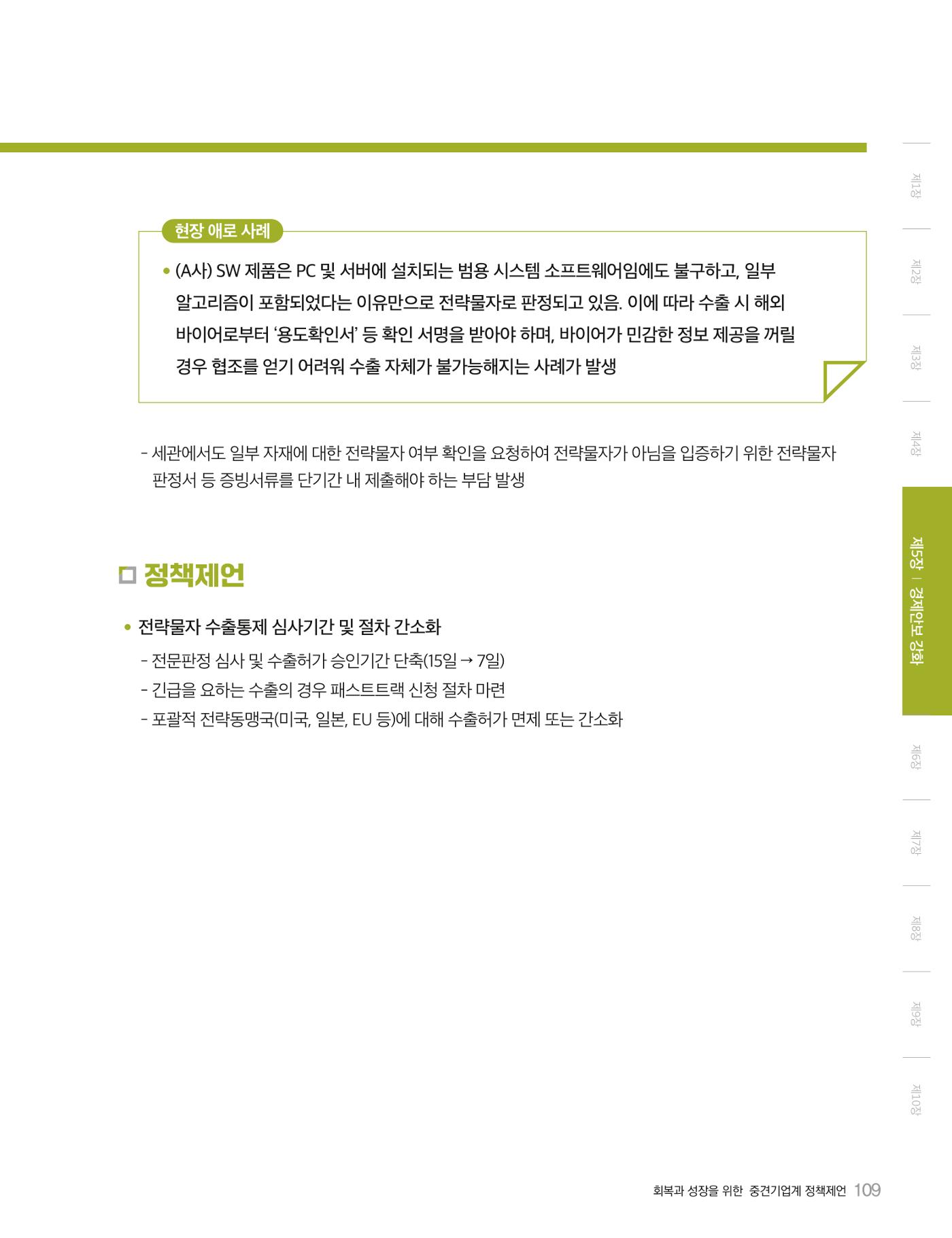 회복과 성장을 위한 중견기업계 정책제언 109p