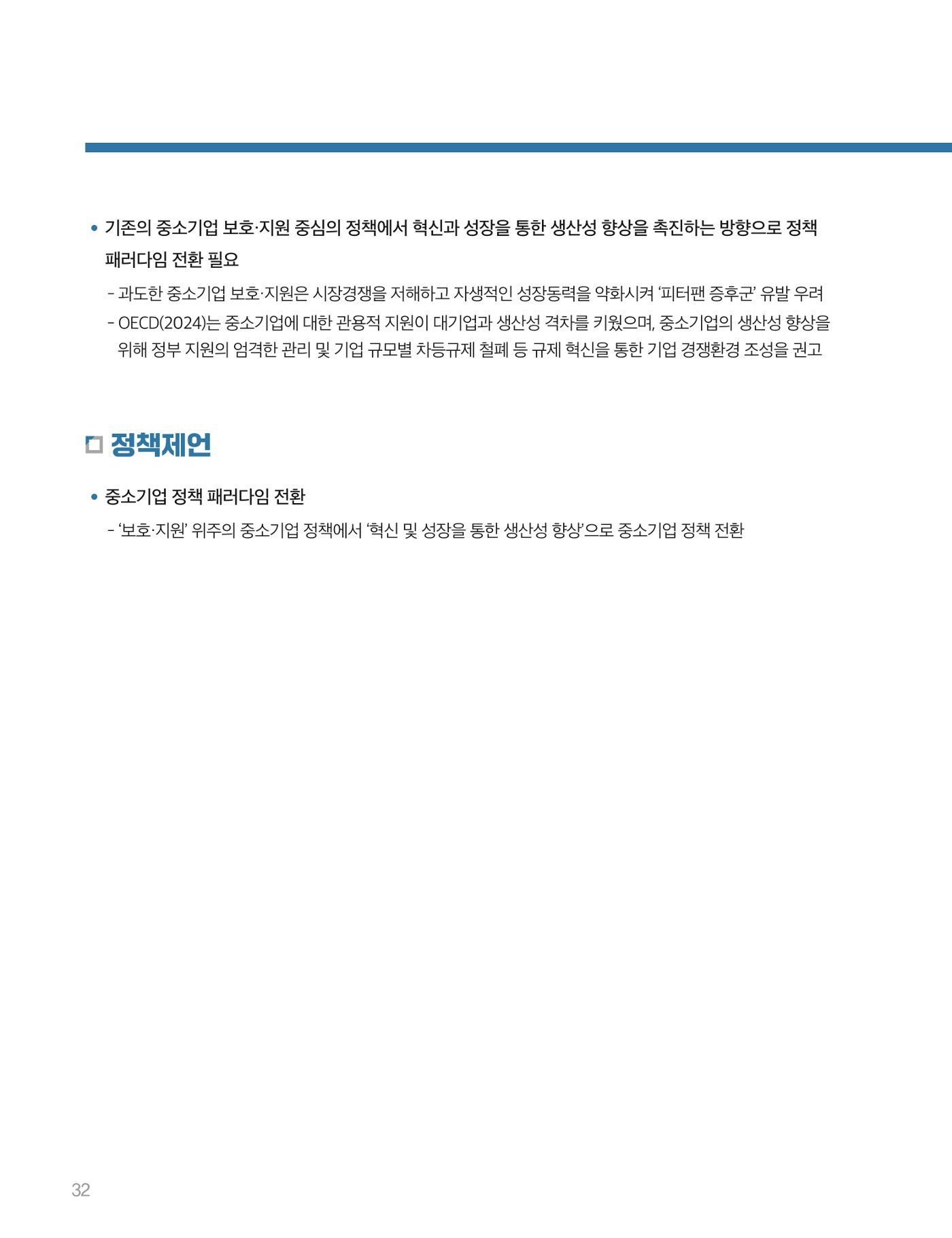회복과 성장을 위한 중견기업계 정책제언 32p