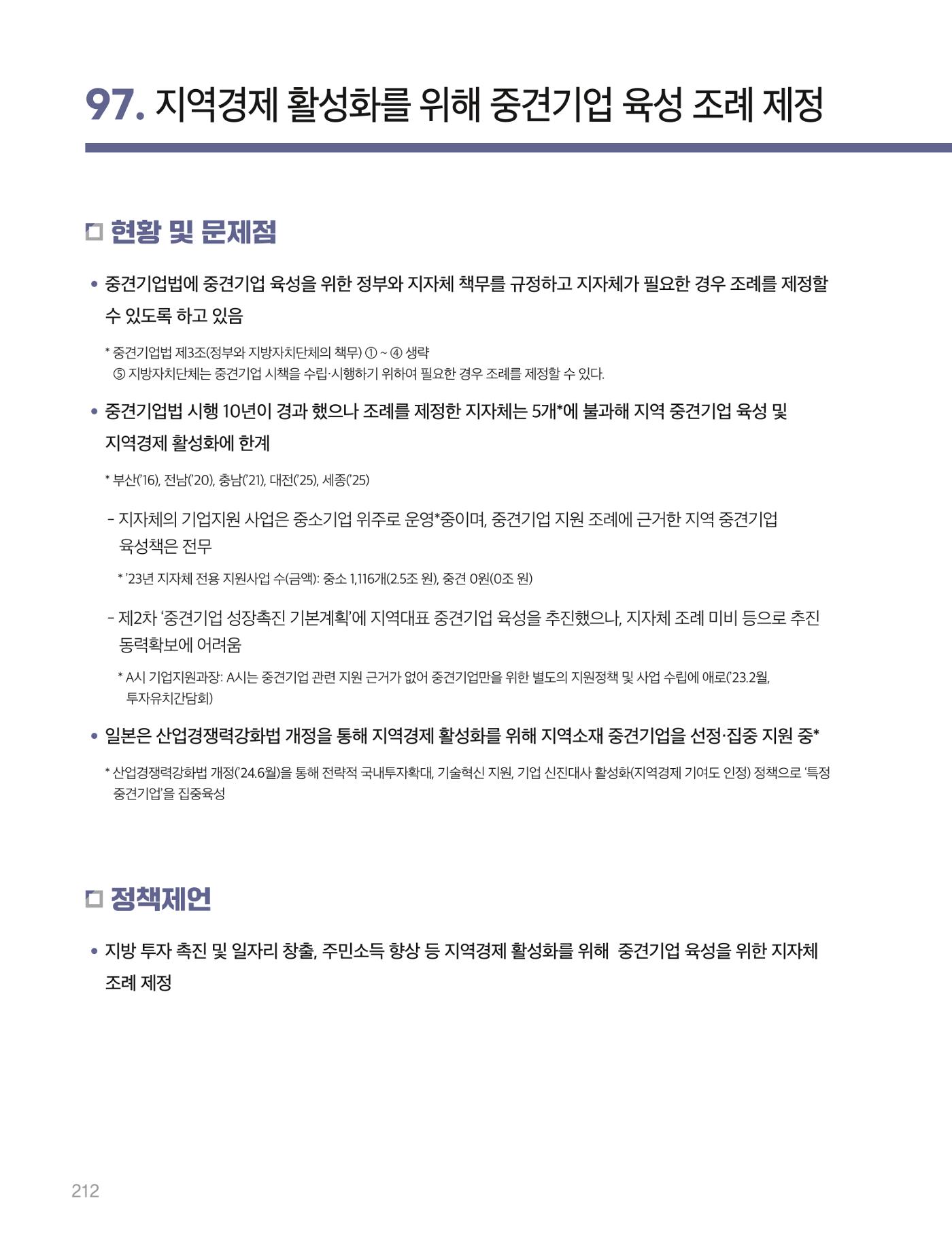 회복과 성장을 위한 중견기업계 정책제언 212p