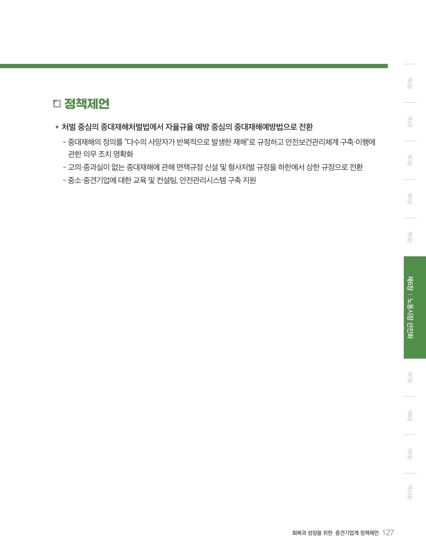 회복과 성장을 위한 중견기업계 정책제언 127p