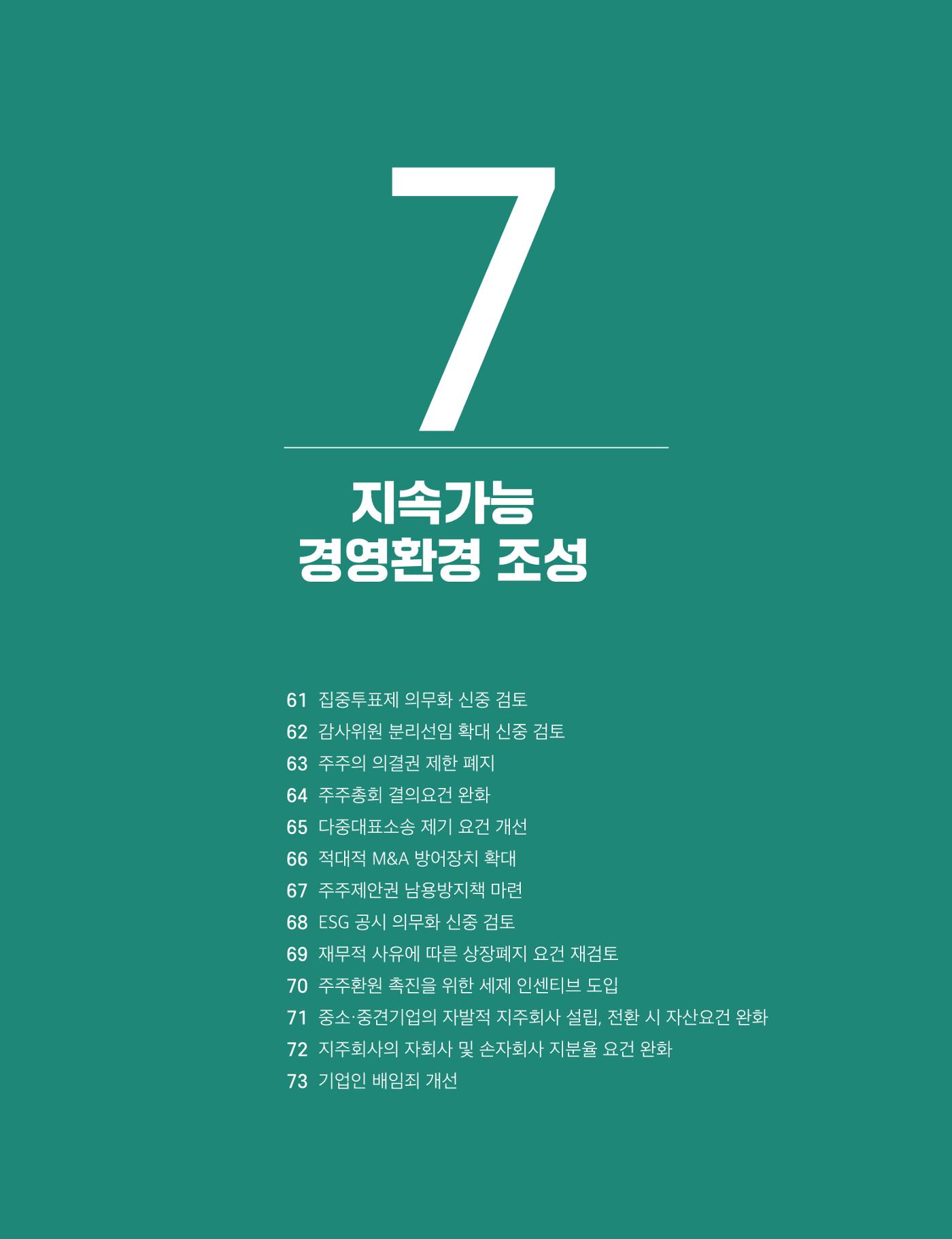 회복과 성장을 위한 중견기업계 정책제언 149p