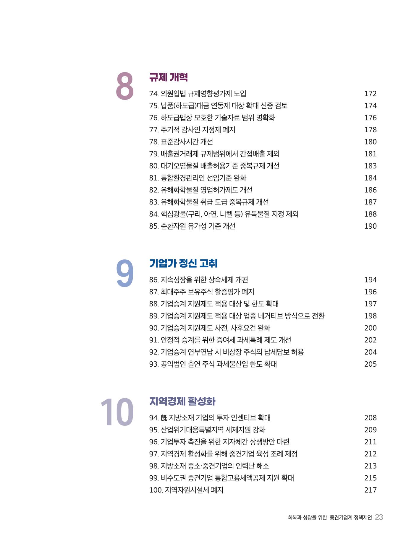 회복과 성장을 위한 중견기업계 정책제언 23p