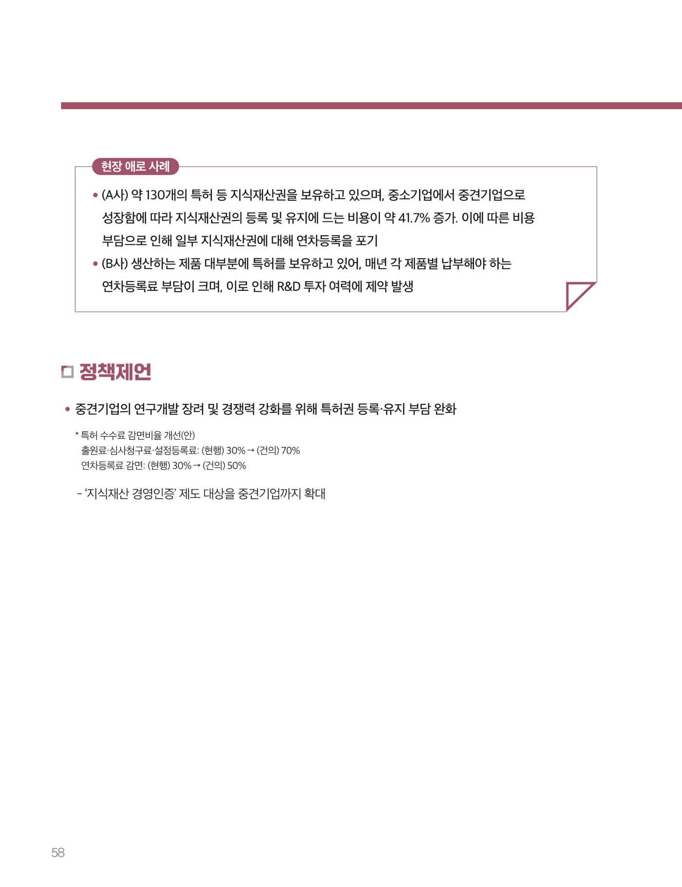 회복과 성장을 위한 중견기업계 정책제언 58p