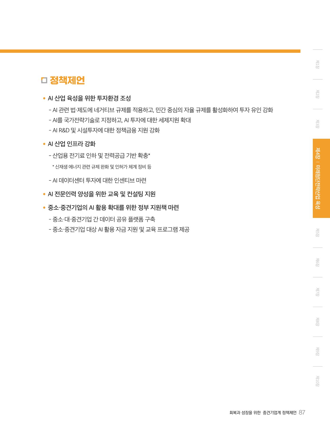 회복과 성장을 위한 중견기업계 정책제언 87p