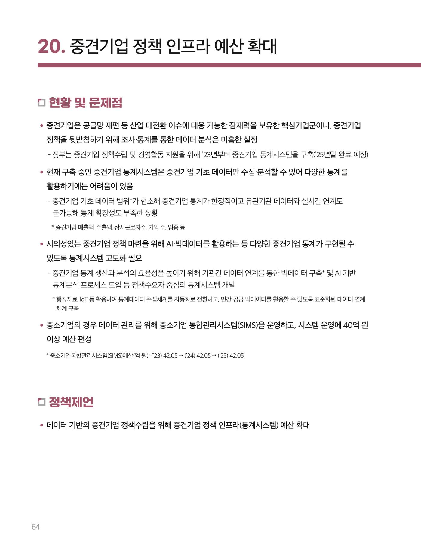 회복과 성장을 위한 중견기업계 정책제언 64p