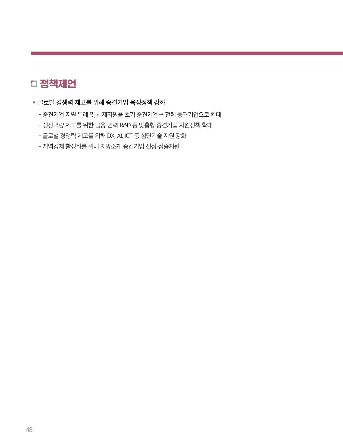 회복과 성장을 위한 중견기업계 정책제언 48p