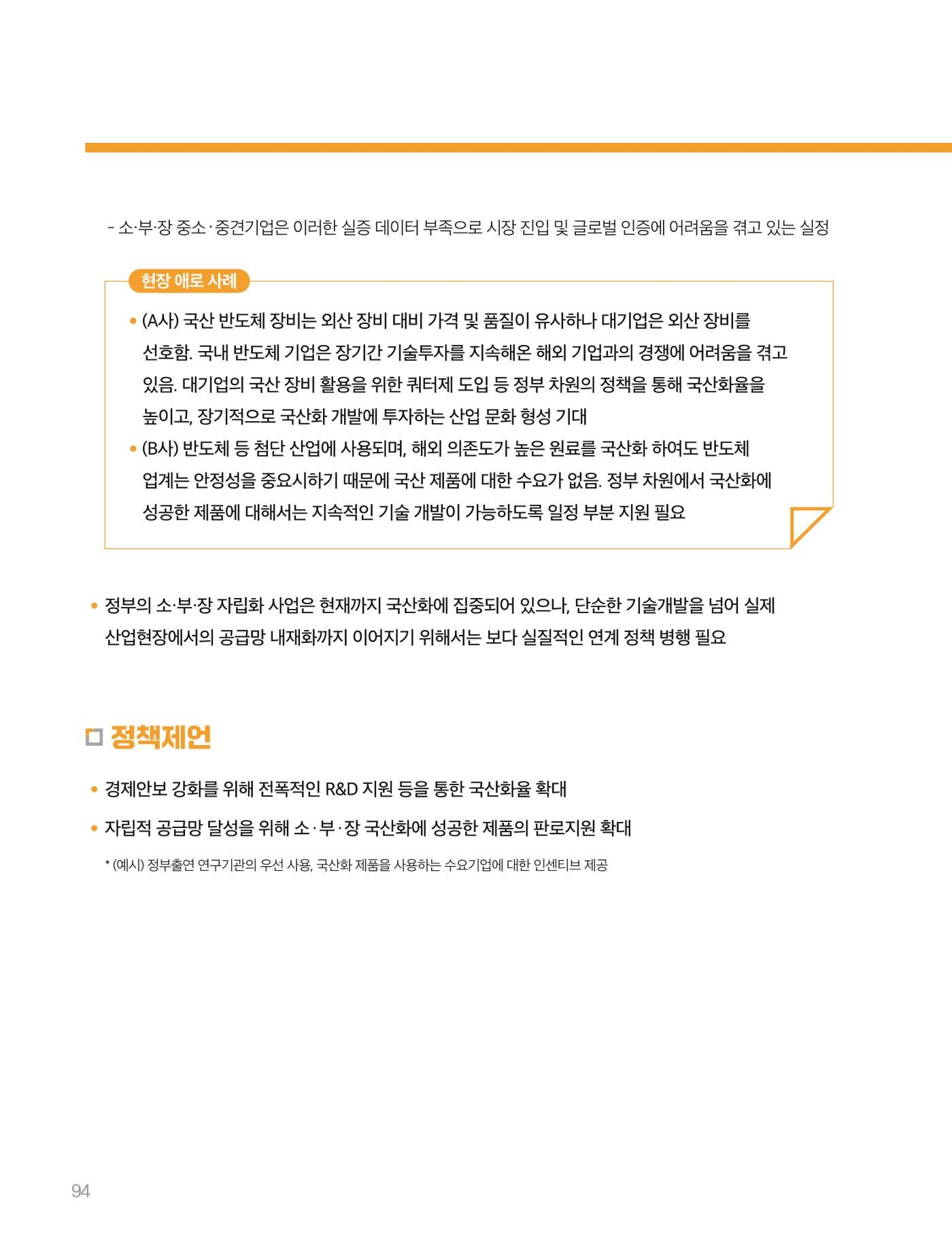 회복과 성장을 위한 중견기업계 정책제언 94p