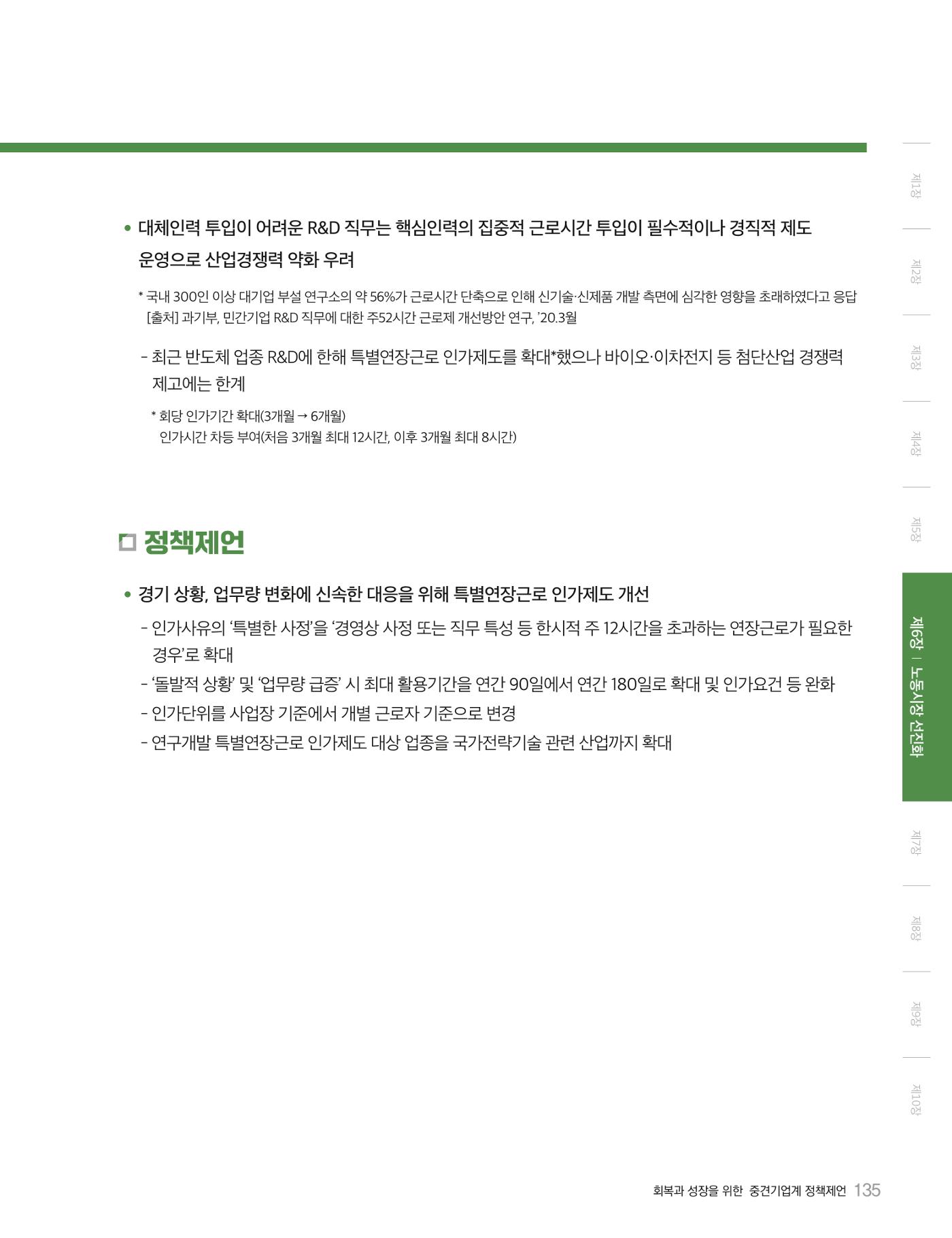 회복과 성장을 위한 중견기업계 정책제언 135p