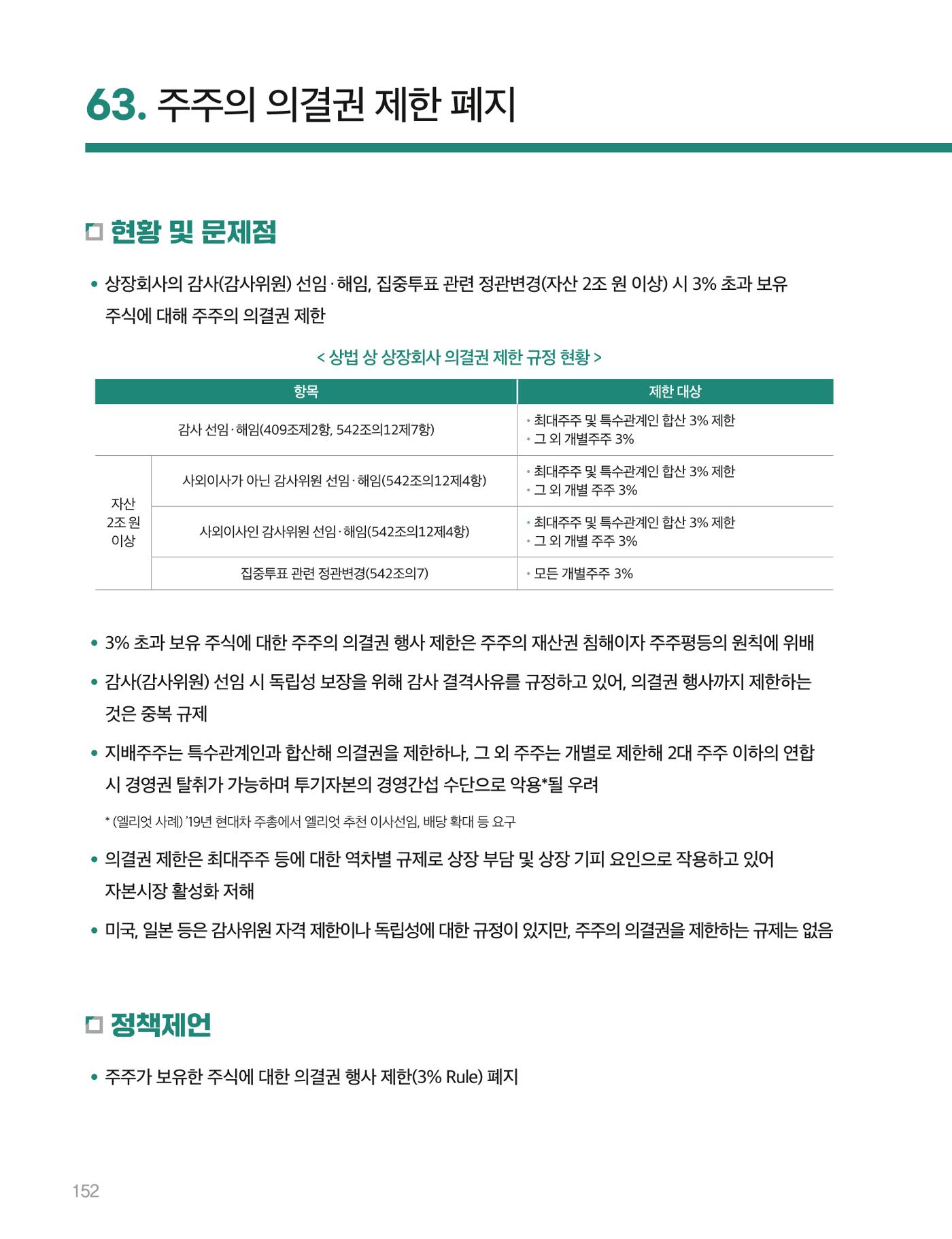 회복과 성장을 위한 중견기업계 정책제언 152p
