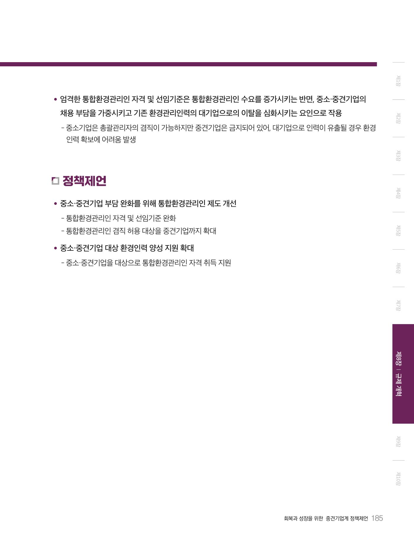 회복과 성장을 위한 중견기업계 정책제언 185p