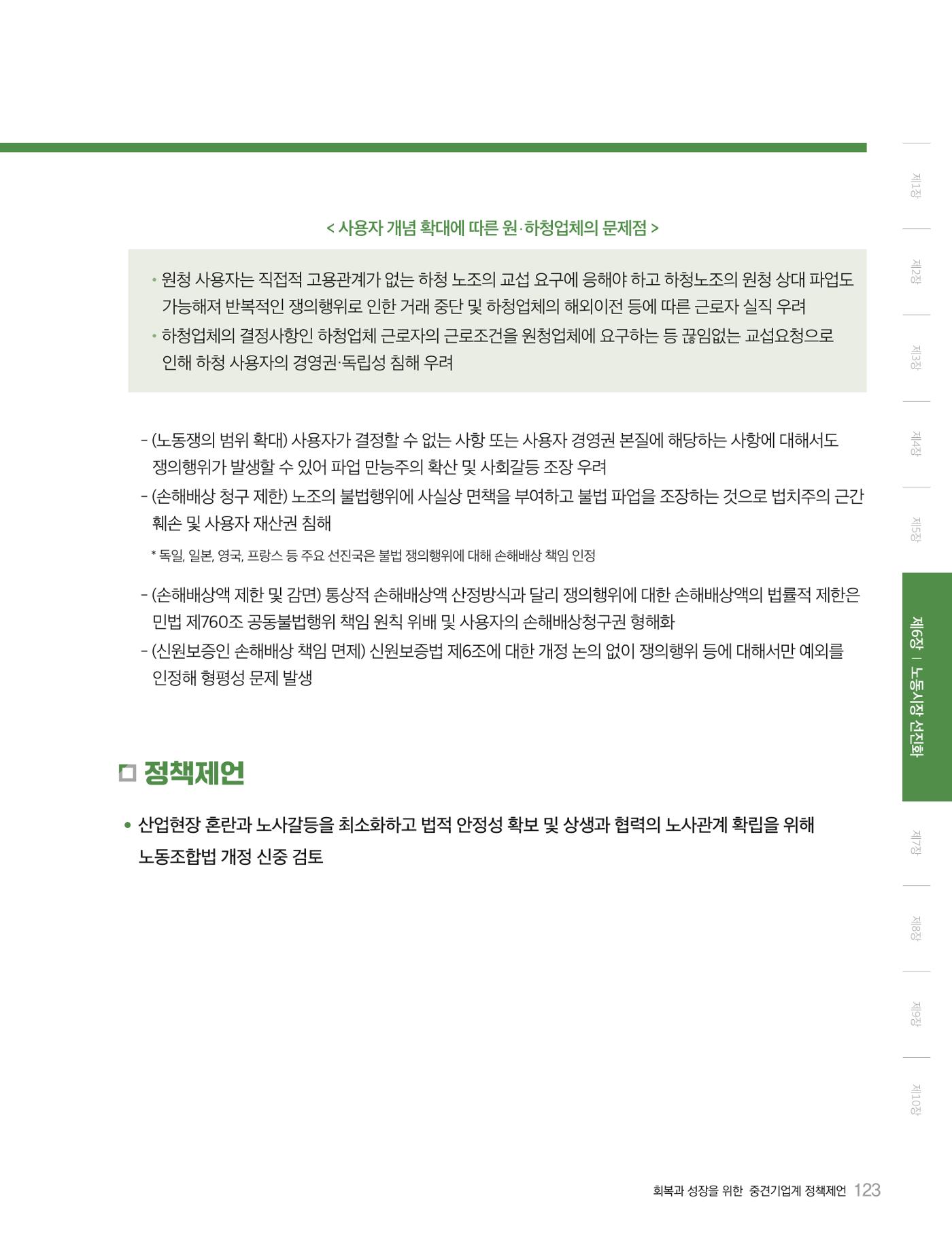 회복과 성장을 위한 중견기업계 정책제언 123p