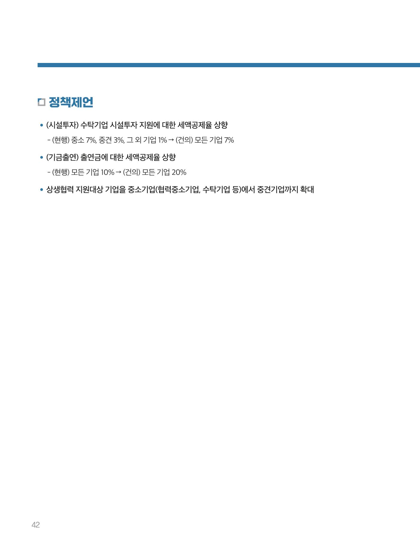 회복과 성장을 위한 중견기업계 정책제언 42p