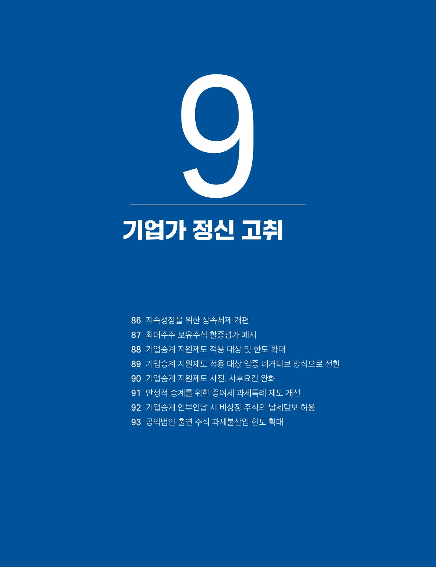 회복과 성장을 위한 중견기업계 정책제언 193p