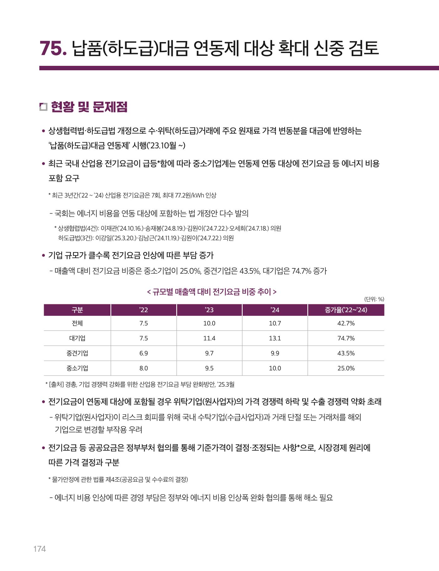 회복과 성장을 위한 중견기업계 정책제언 174p