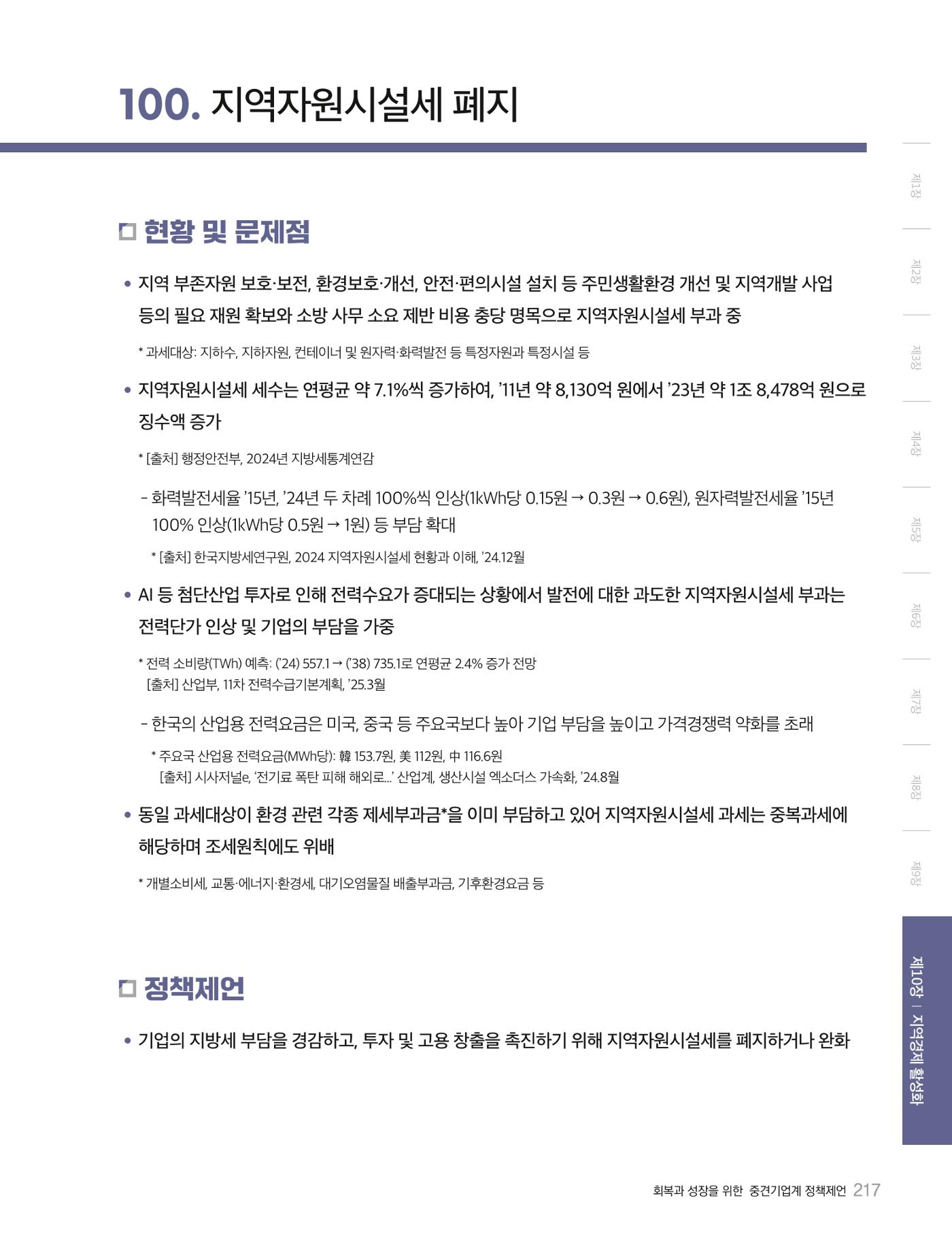 회복과 성장을 위한 중견기업계 정책제언 217p