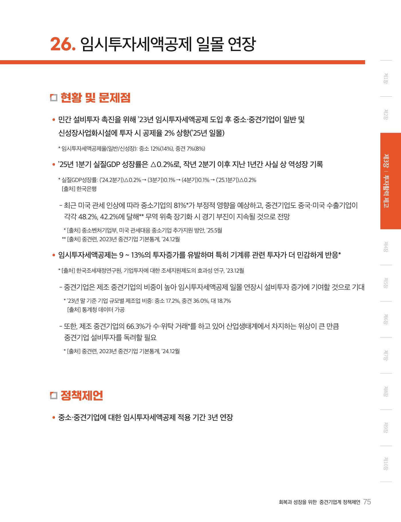 회복과 성장을 위한 중견기업계 정책제언 75p