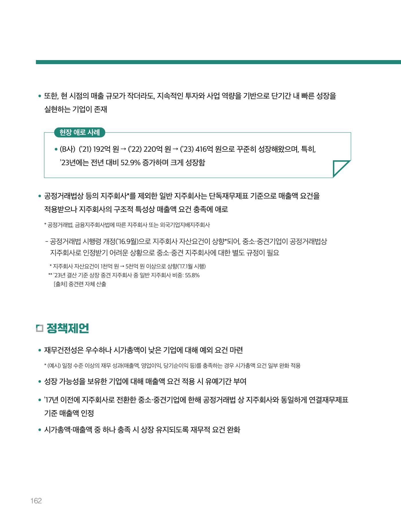 회복과 성장을 위한 중견기업계 정책제언 162p