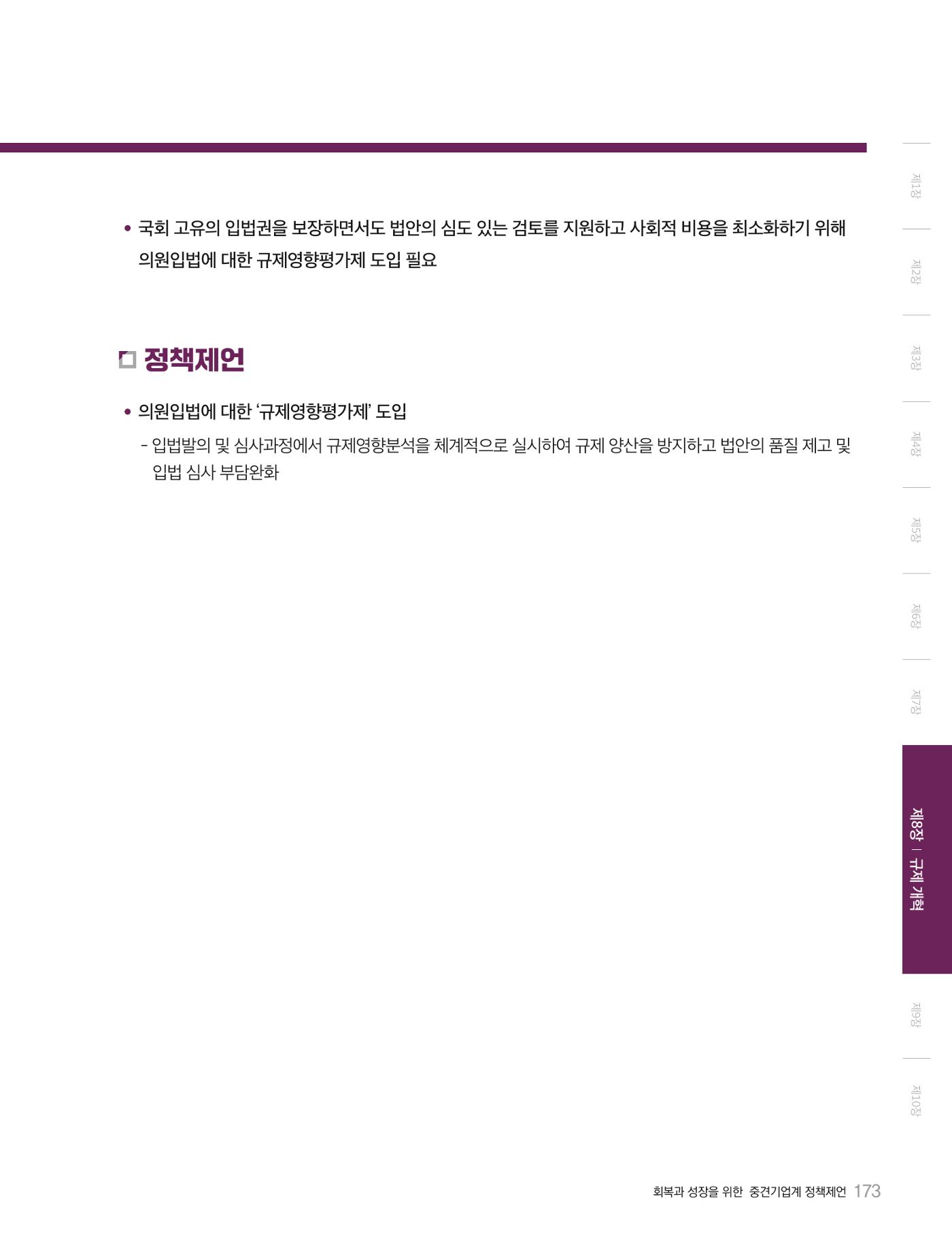 회복과 성장을 위한 중견기업계 정책제언 173p