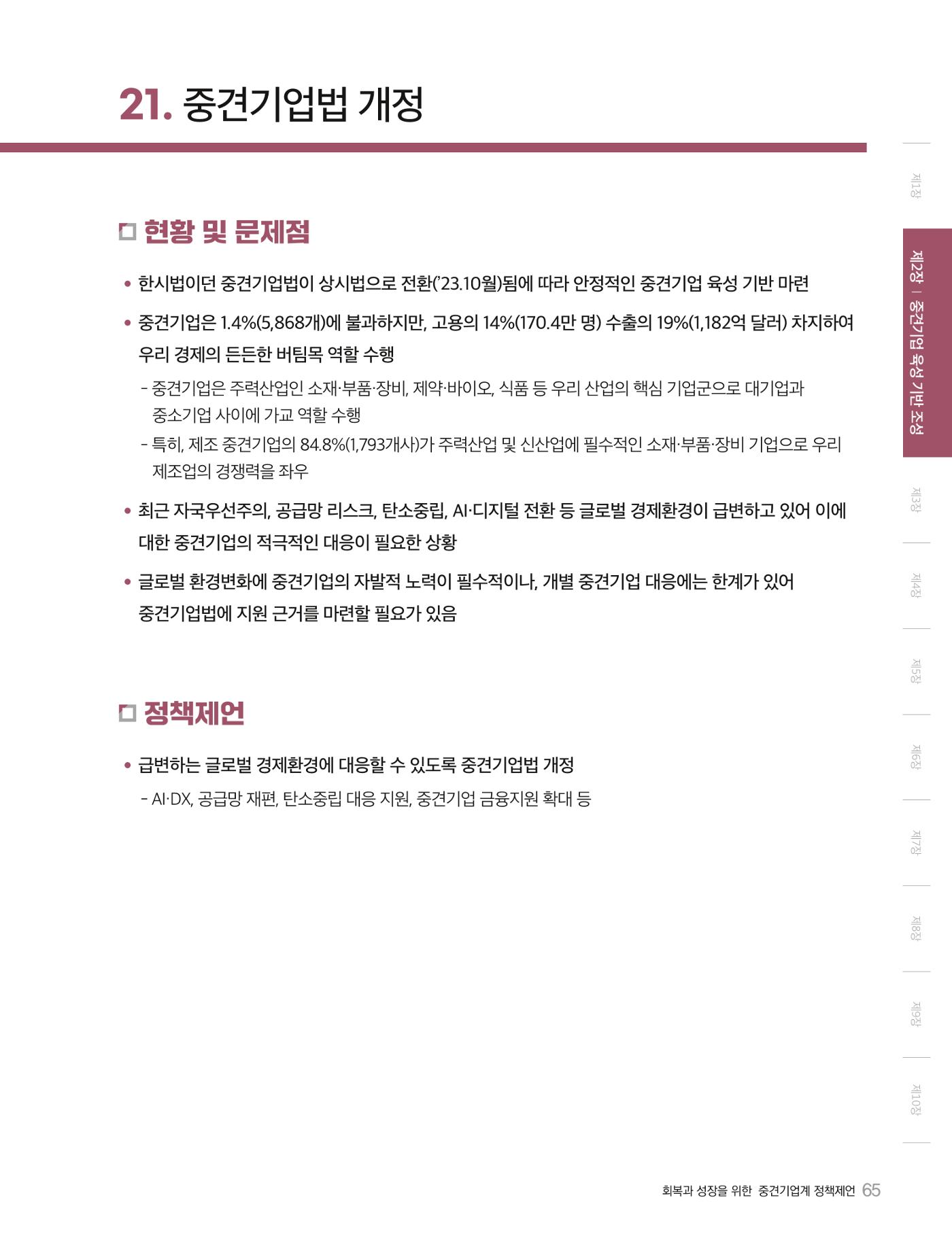 회복과 성장을 위한 중견기업계 정책제언 65p
