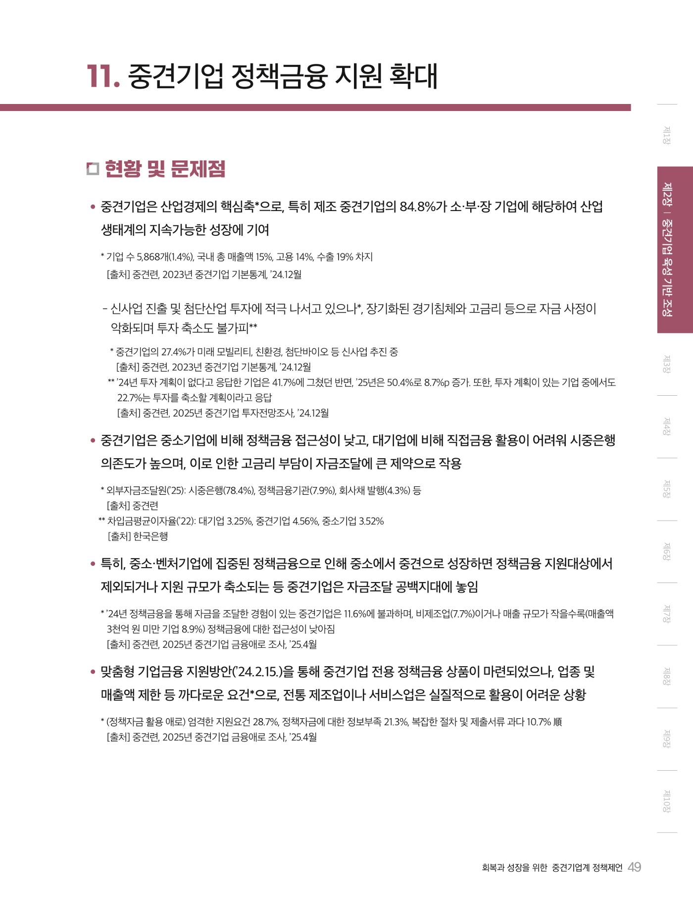 회복과 성장을 위한 중견기업계 정책제언 49p