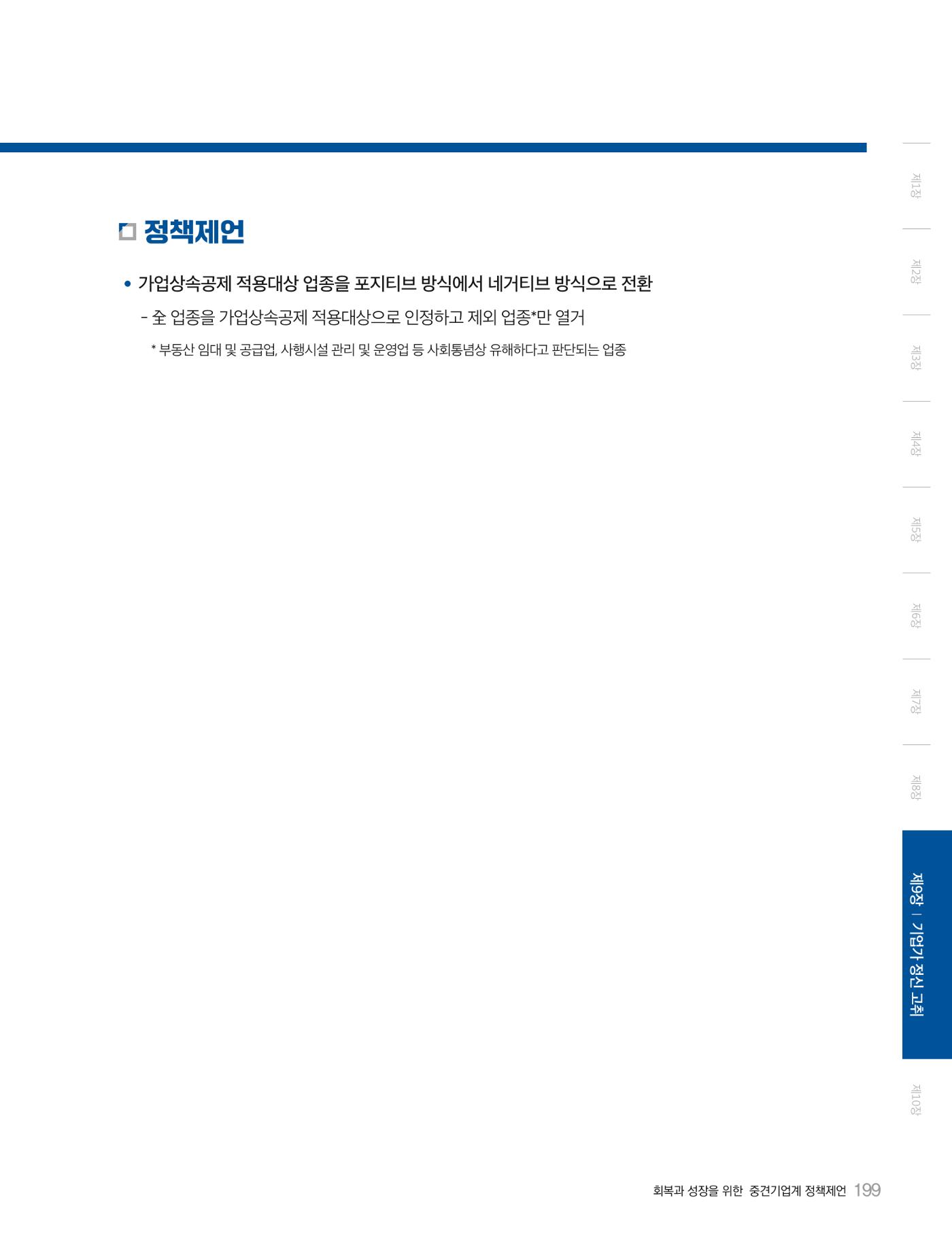 회복과 성장을 위한 중견기업계 정책제언 199p