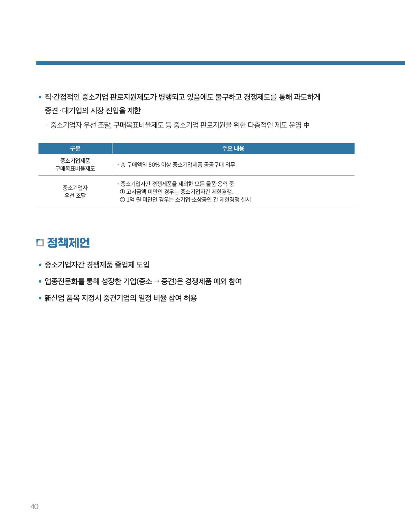 회복과 성장을 위한 중견기업계 정책제언 40p