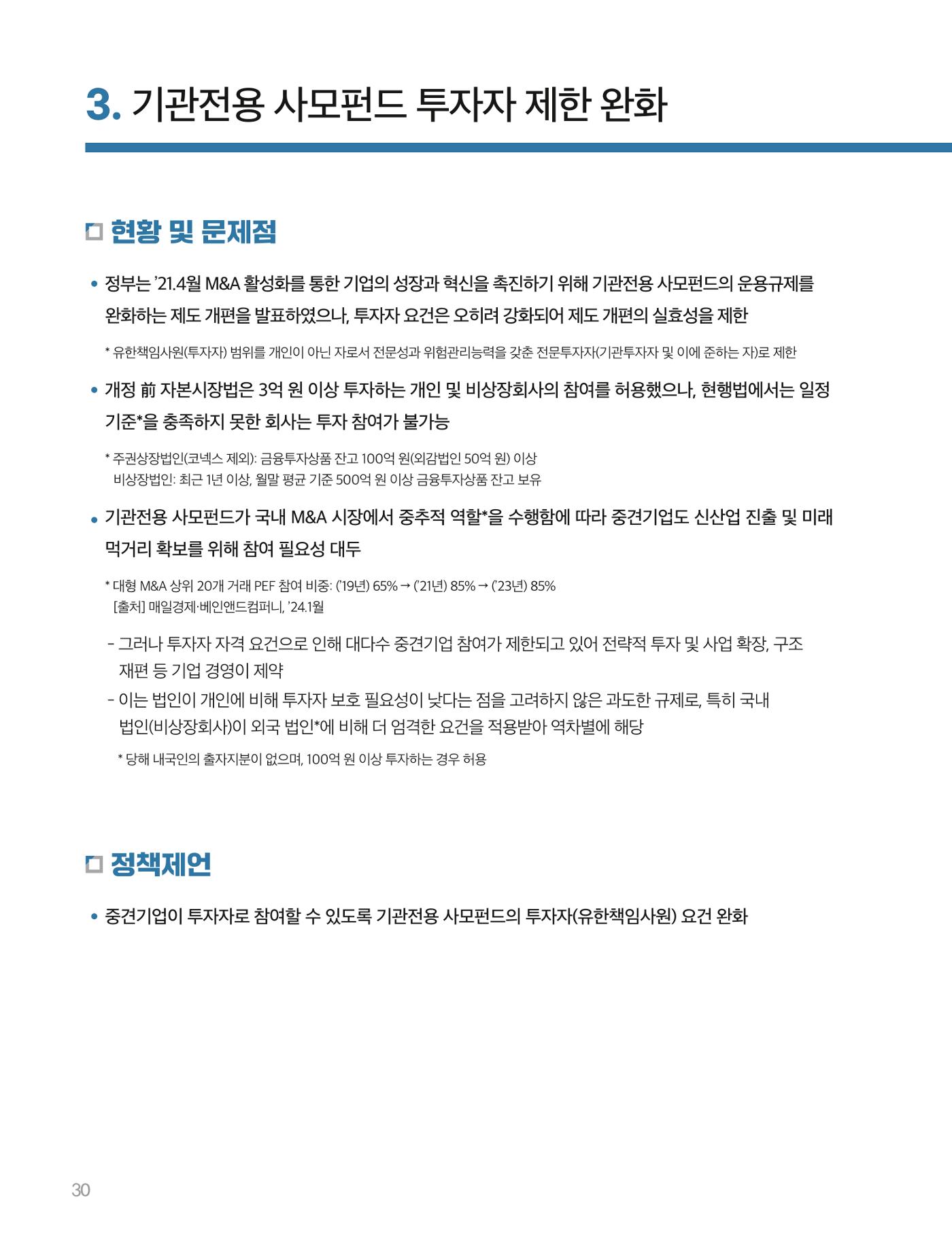 회복과 성장을 위한 중견기업계 정책제언 30p