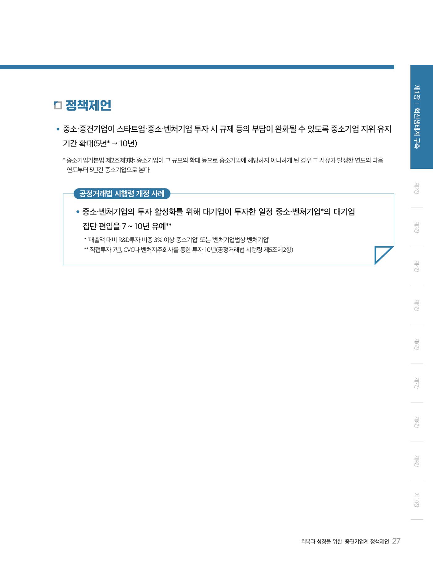 회복과 성장을 위한 중견기업계 정책제언 27p