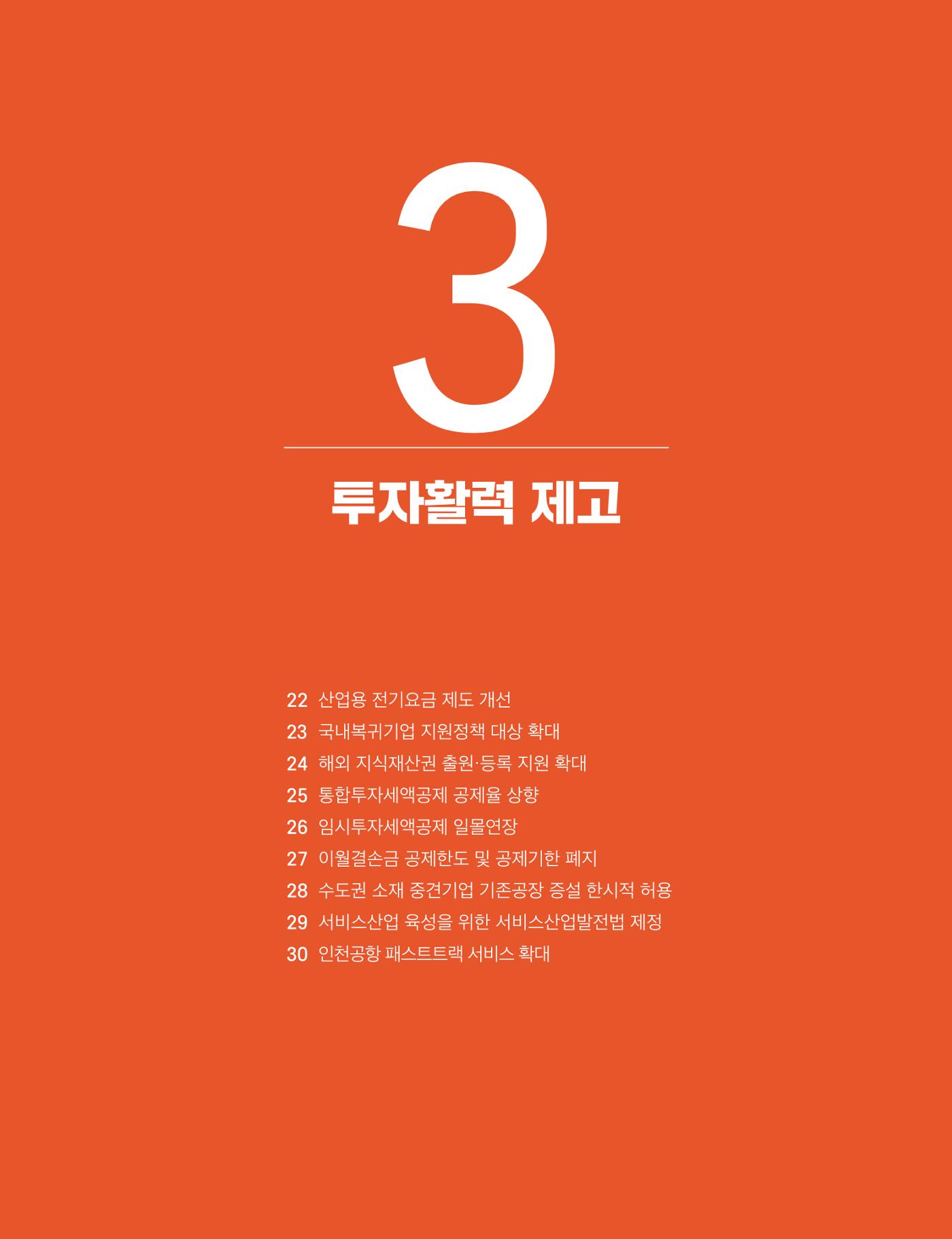 회복과 성장을 위한 중견기업계 정책제언 67p