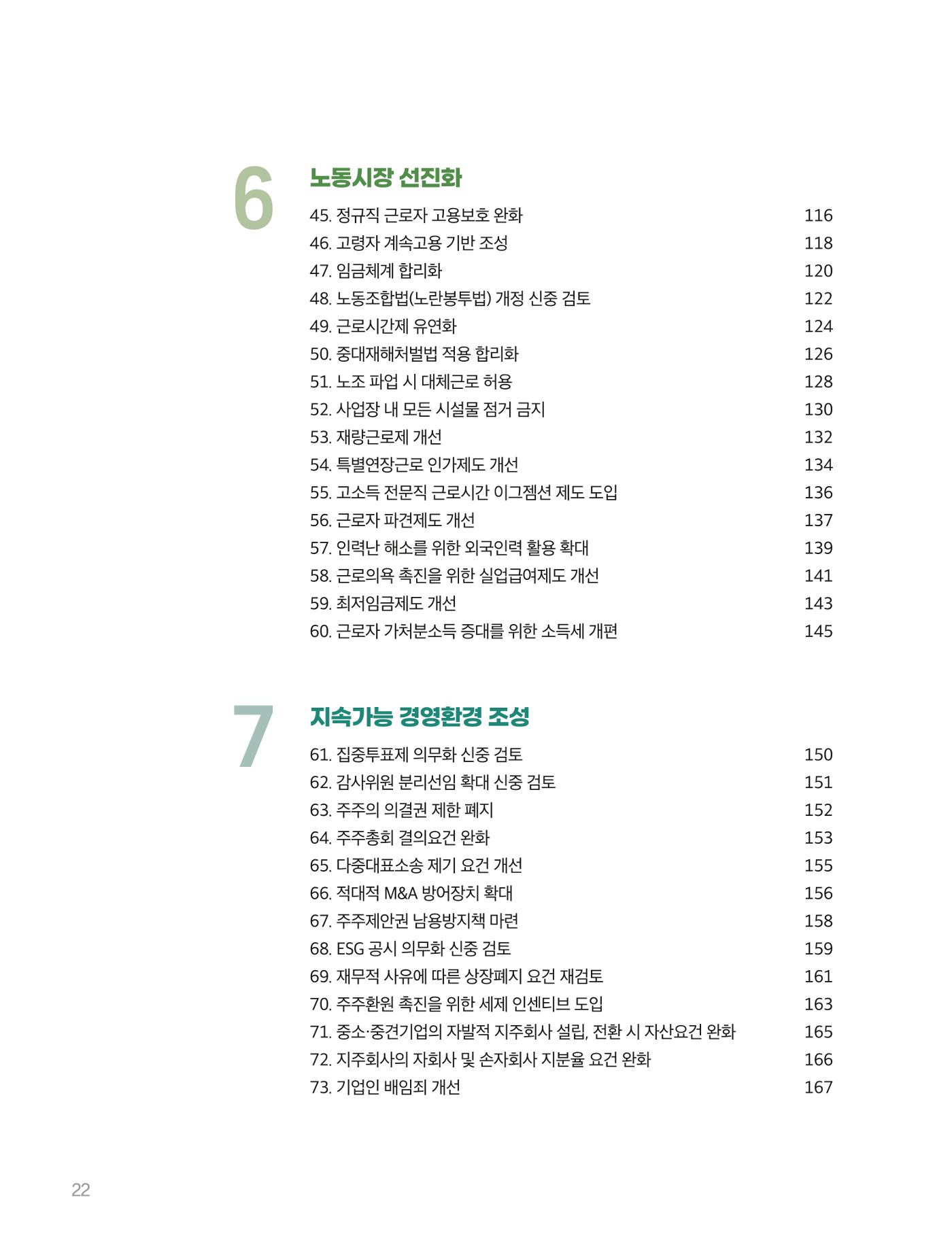 회복과 성장을 위한 중견기업계 정책제언 22p
