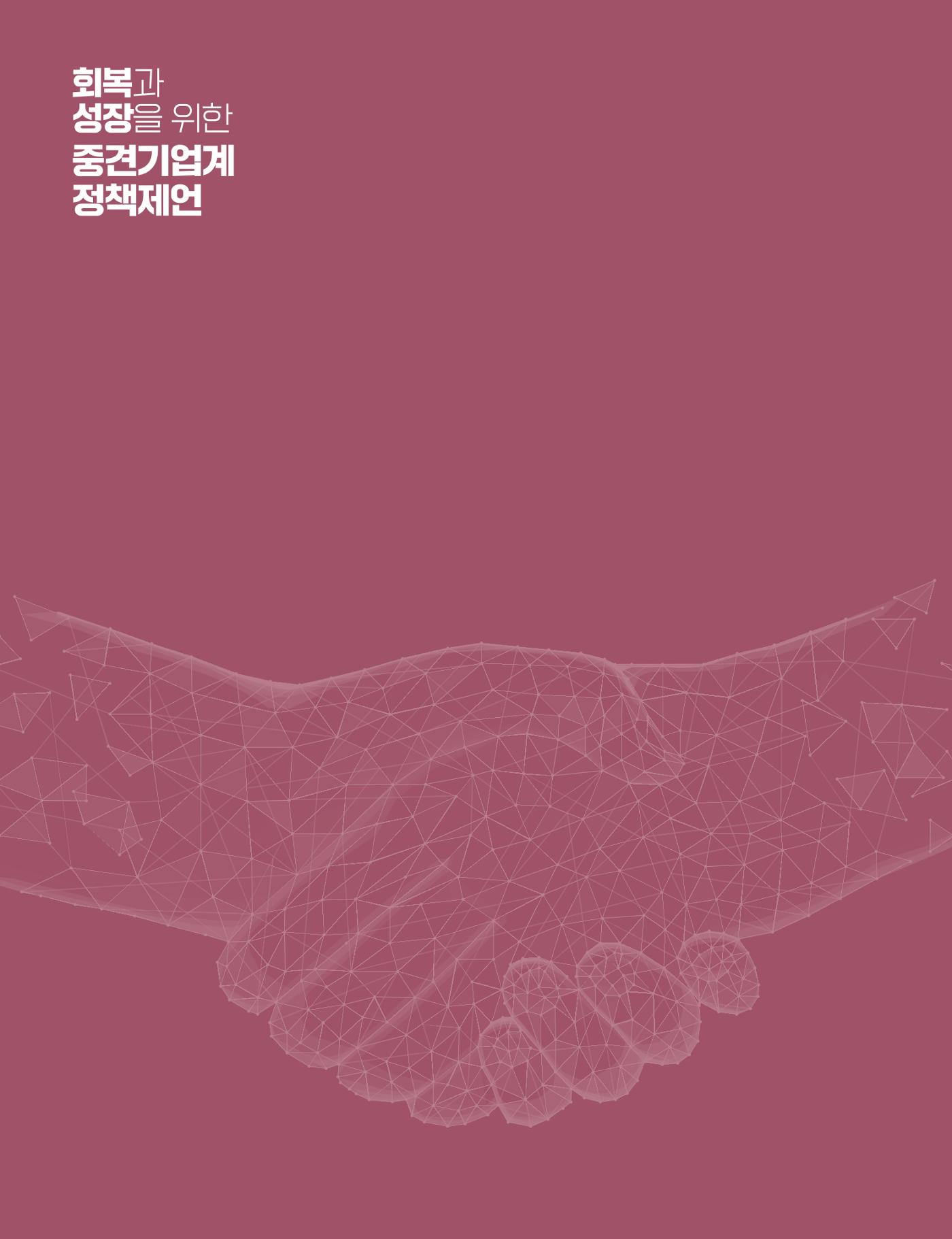 회복과 성장을 위한 중견기업계 정책제언 44p