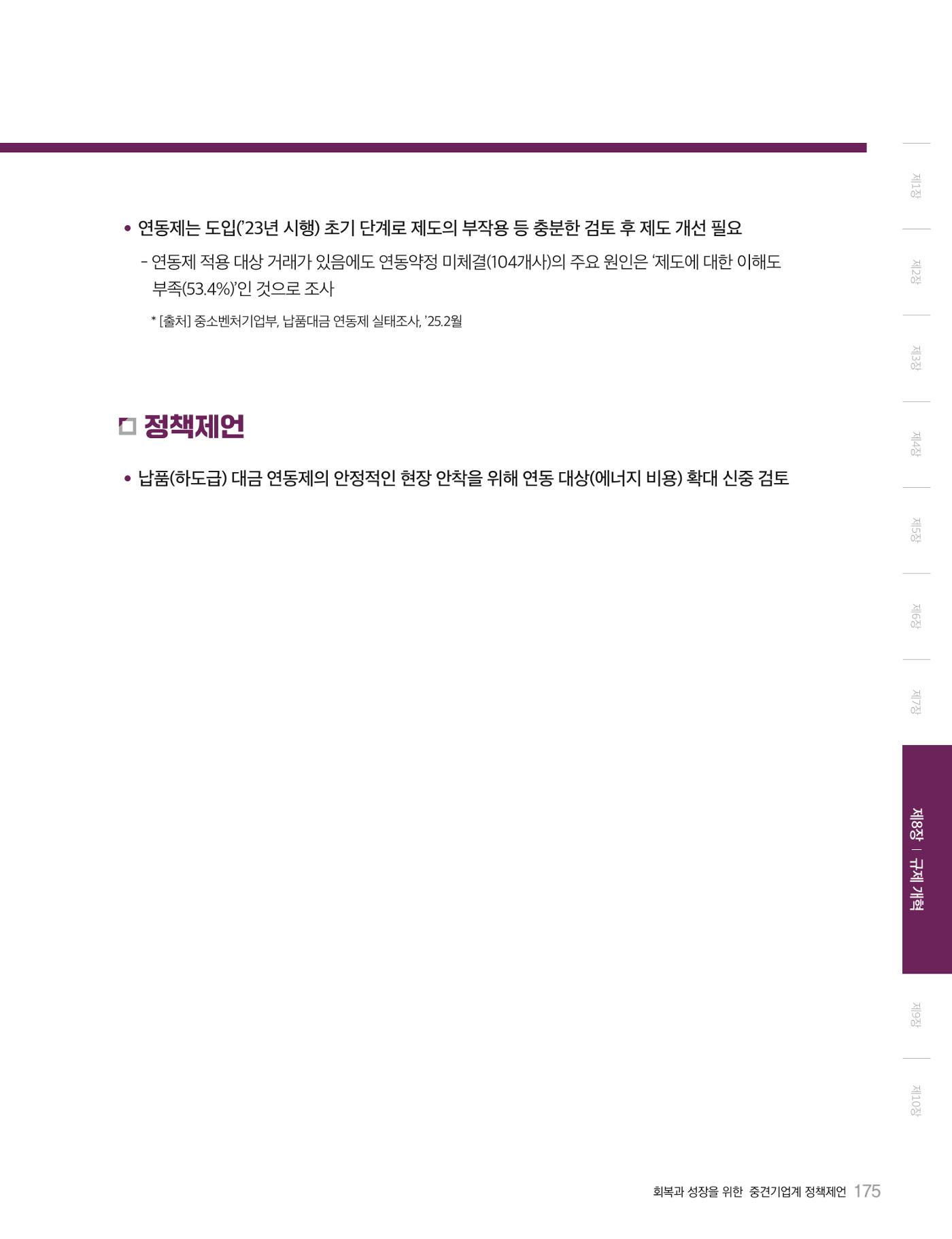 회복과 성장을 위한 중견기업계 정책제언 175p