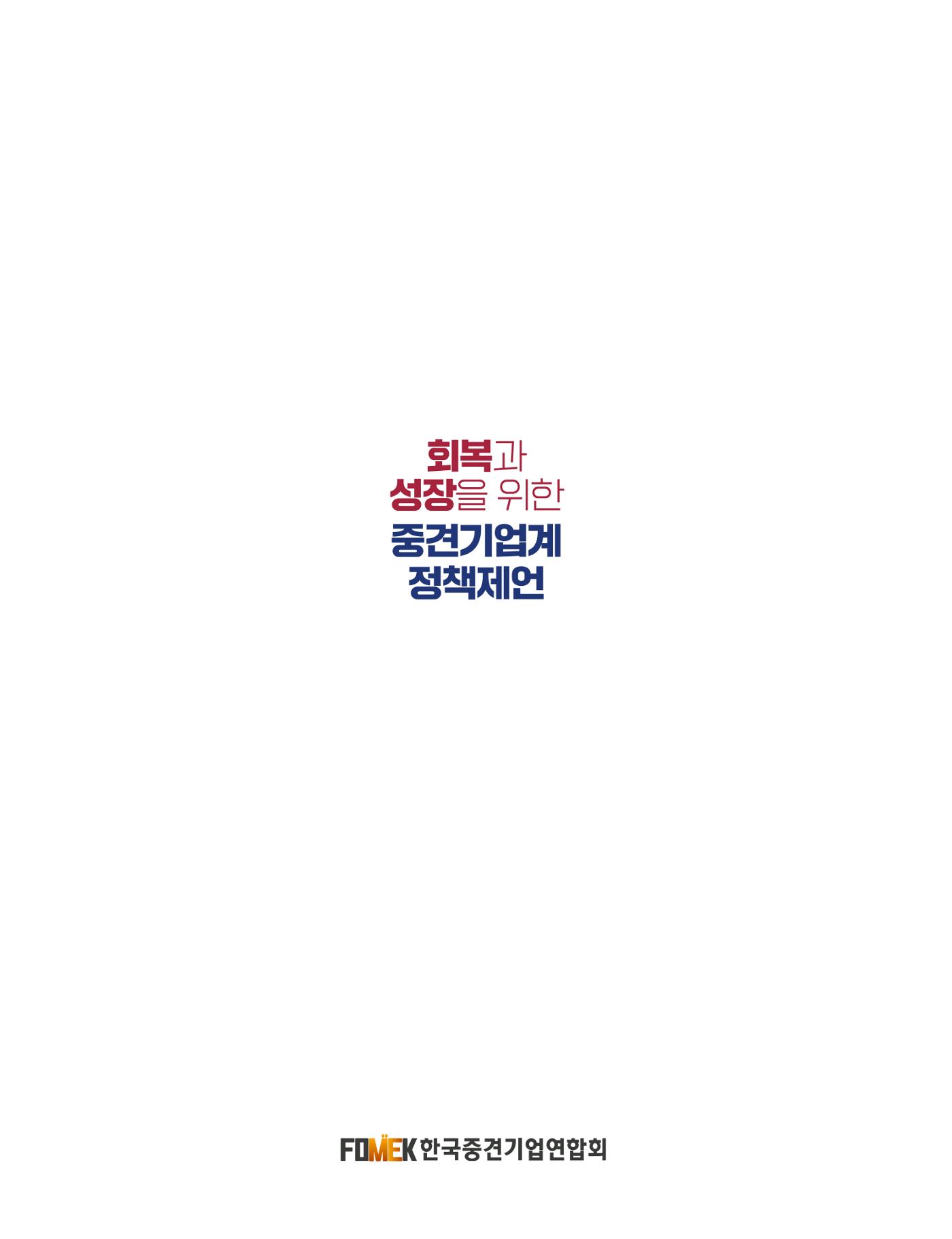 회복과 성장을 위한 중견기업계 정책제언 218p