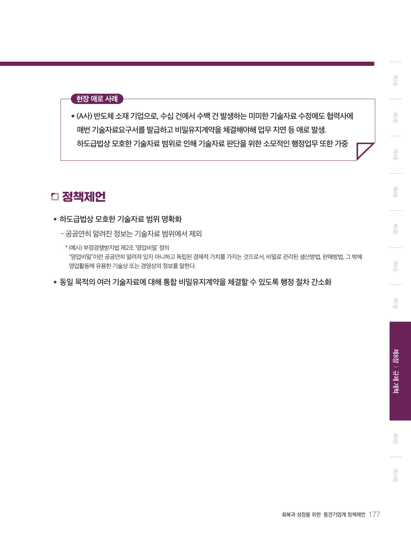 회복과 성장을 위한 중견기업계 정책제언 177p