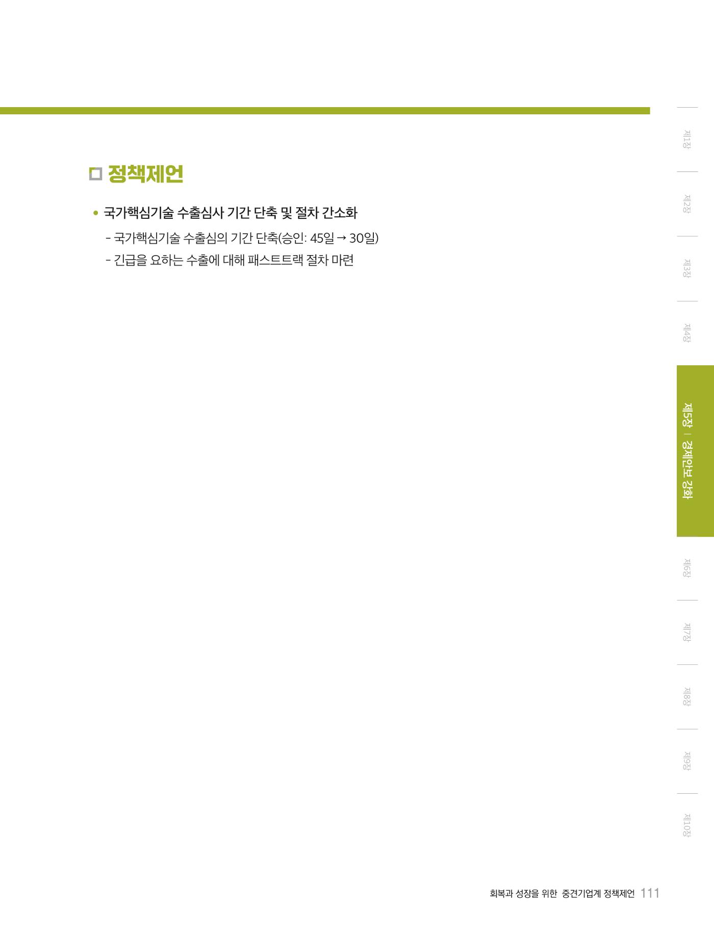 회복과 성장을 위한 중견기업계 정책제언 111p