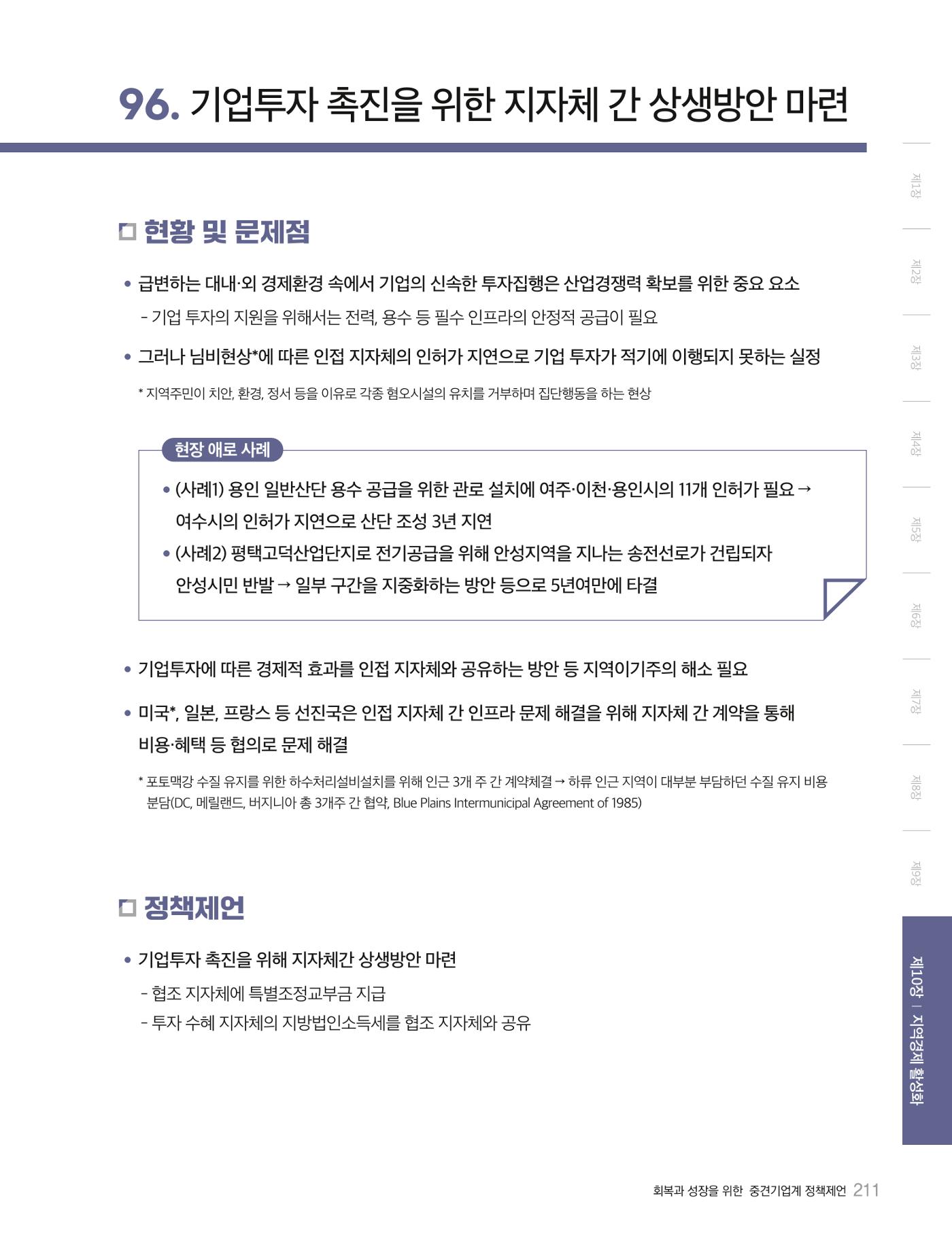 회복과 성장을 위한 중견기업계 정책제언 211p