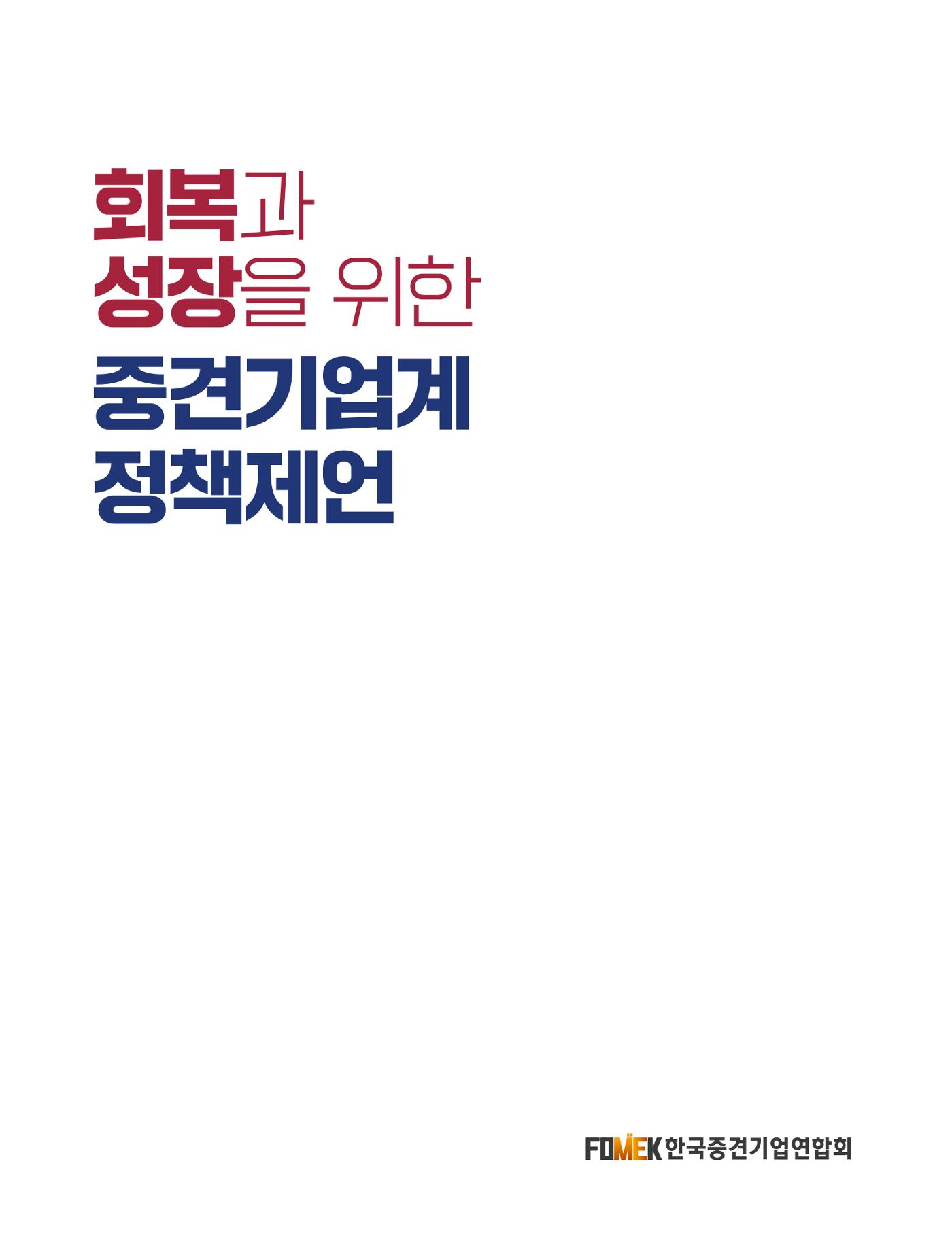 회복과 성장을 위한 중견기업계 정책제언 1p