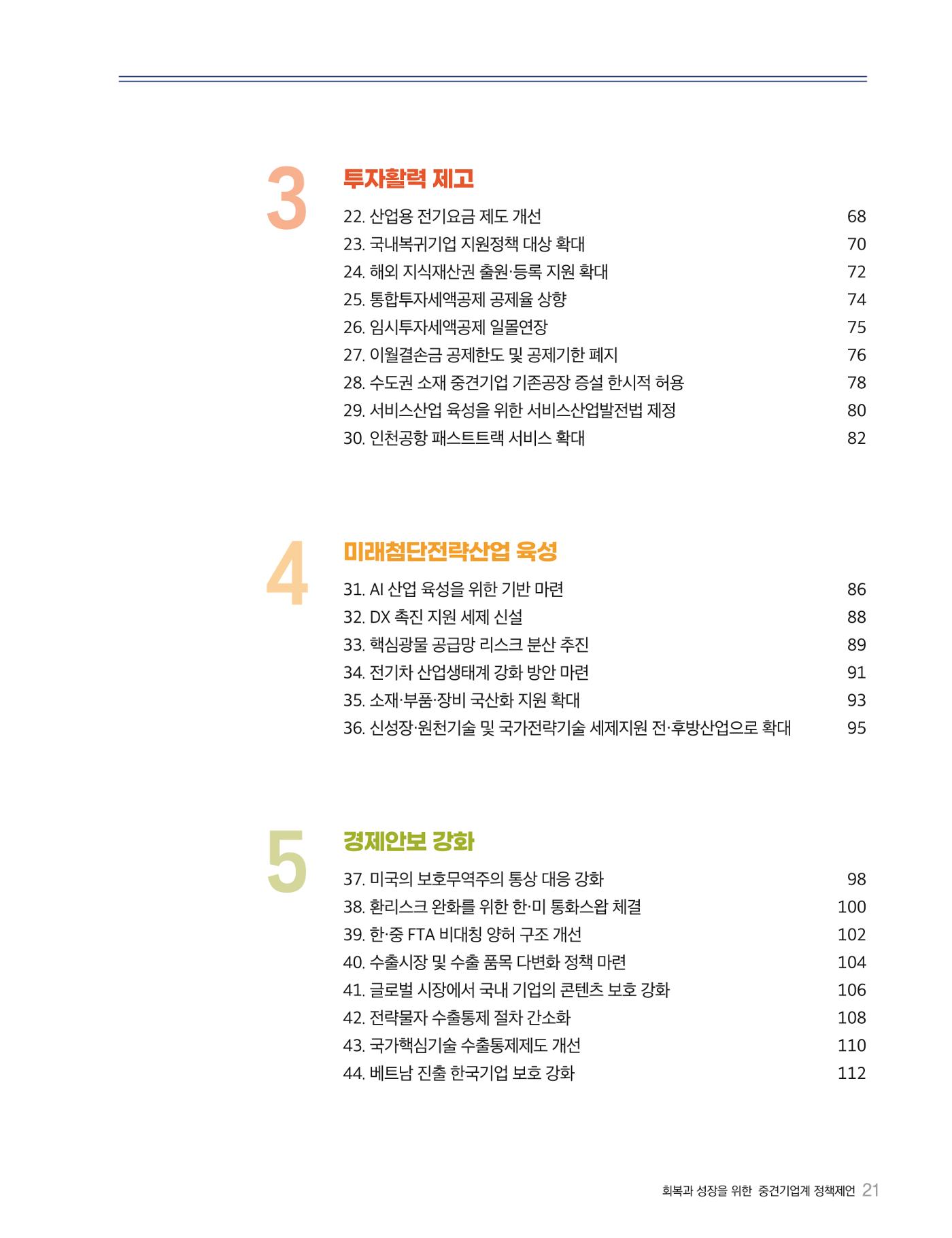 회복과 성장을 위한 중견기업계 정책제언 21p