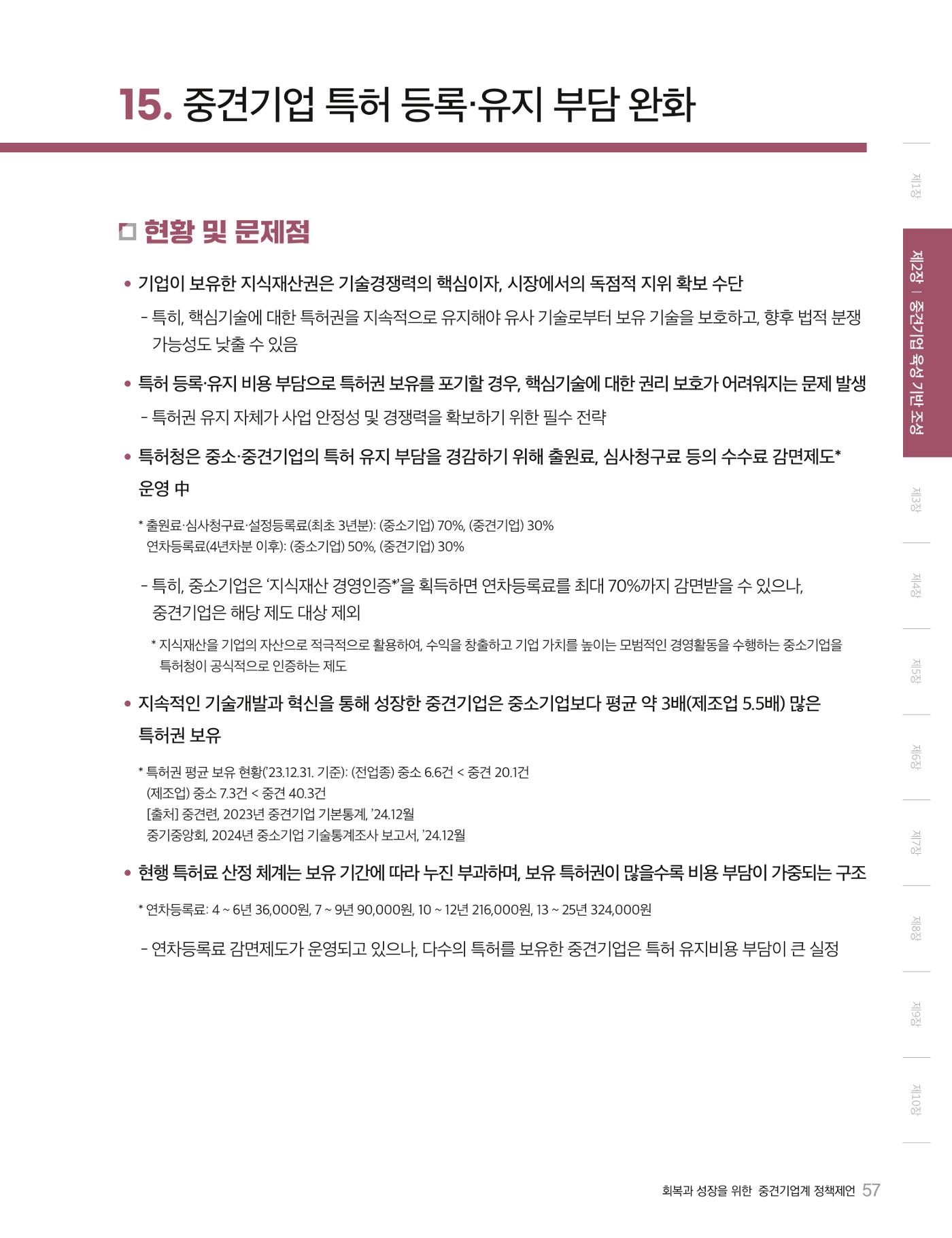회복과 성장을 위한 중견기업계 정책제언 57p