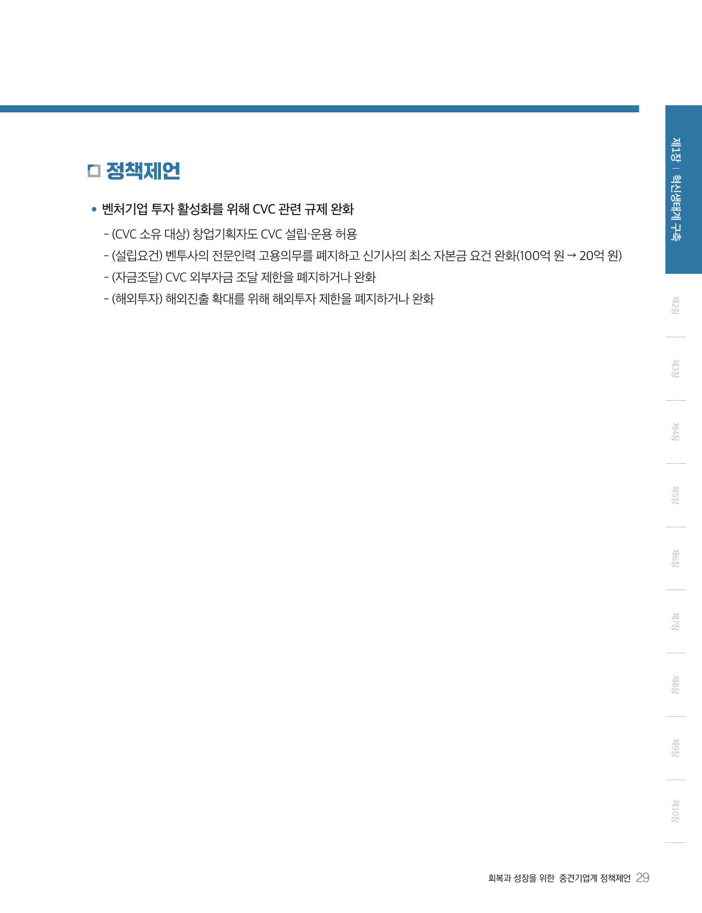 회복과 성장을 위한 중견기업계 정책제언 29p