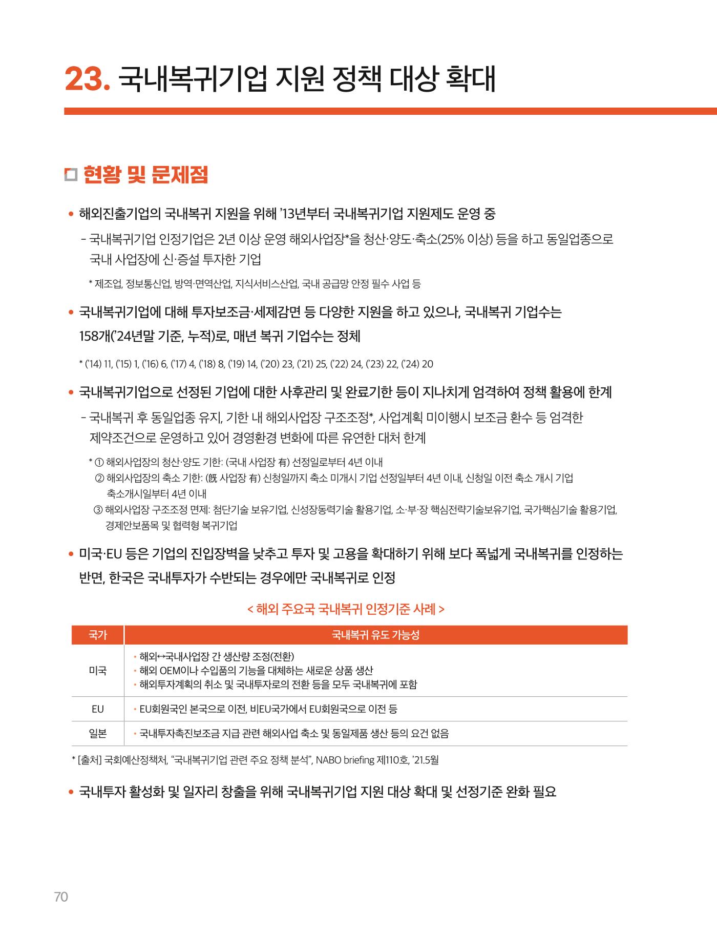 회복과 성장을 위한 중견기업계 정책제언 70p