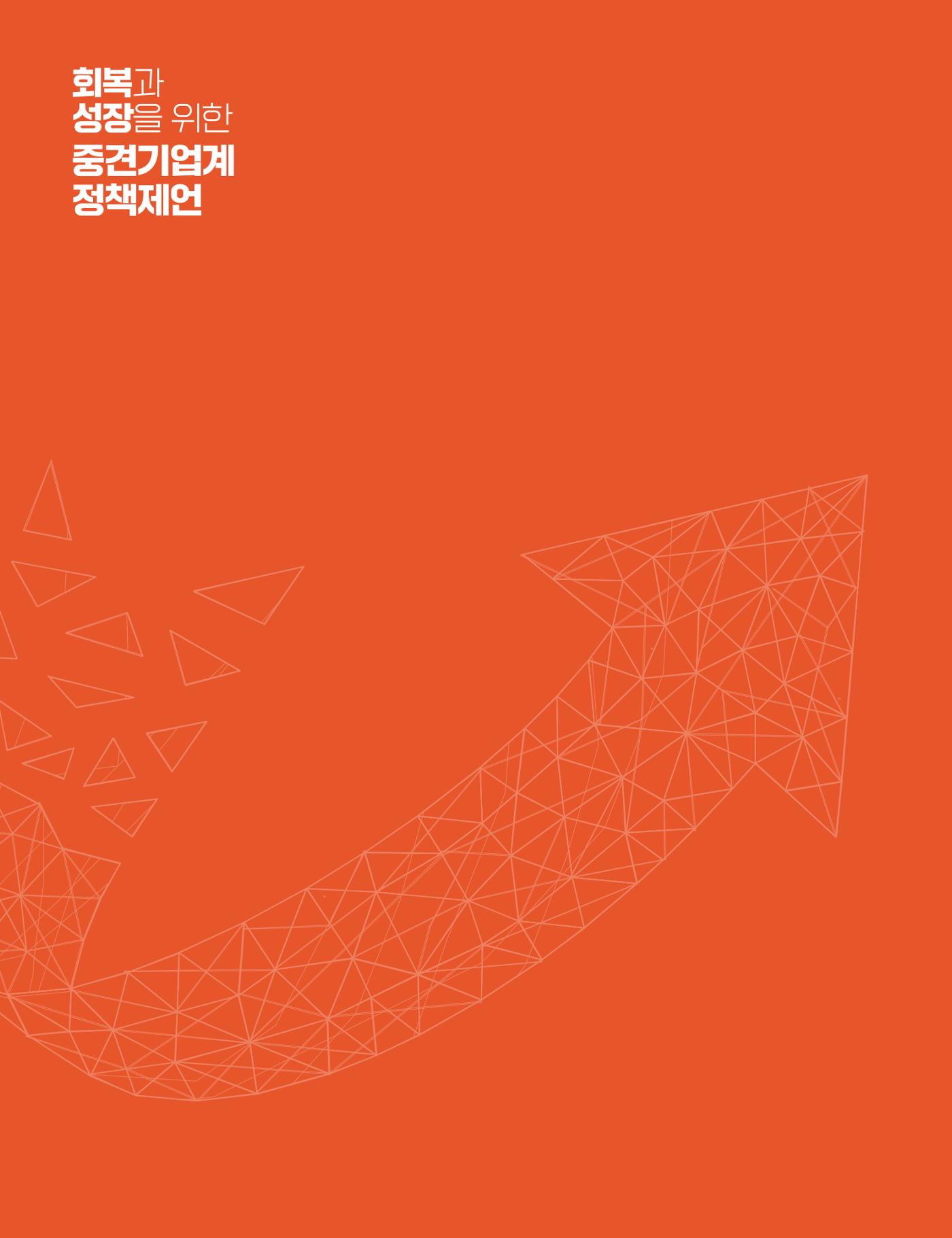 회복과 성장을 위한 중견기업계 정책제언 66p