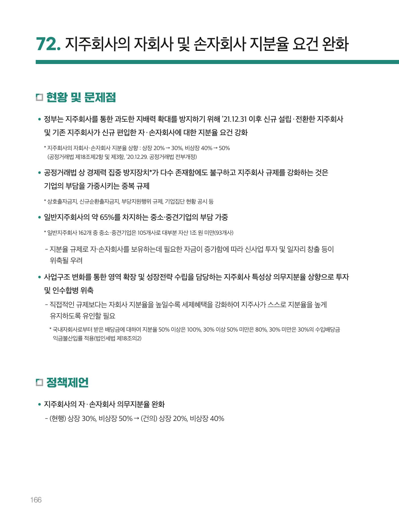 회복과 성장을 위한 중견기업계 정책제언 166p