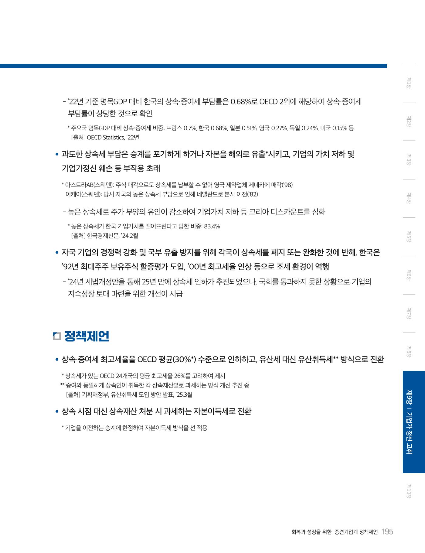 회복과 성장을 위한 중견기업계 정책제언 195p