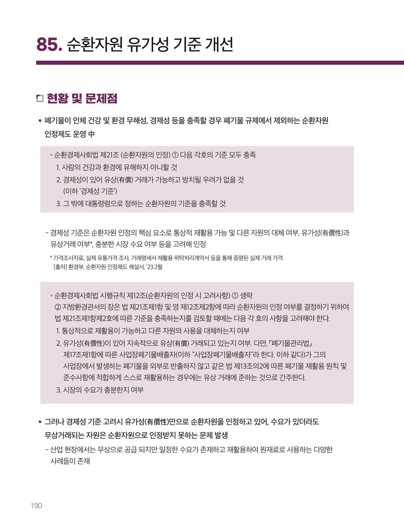 회복과 성장을 위한 중견기업계 정책제언 190p