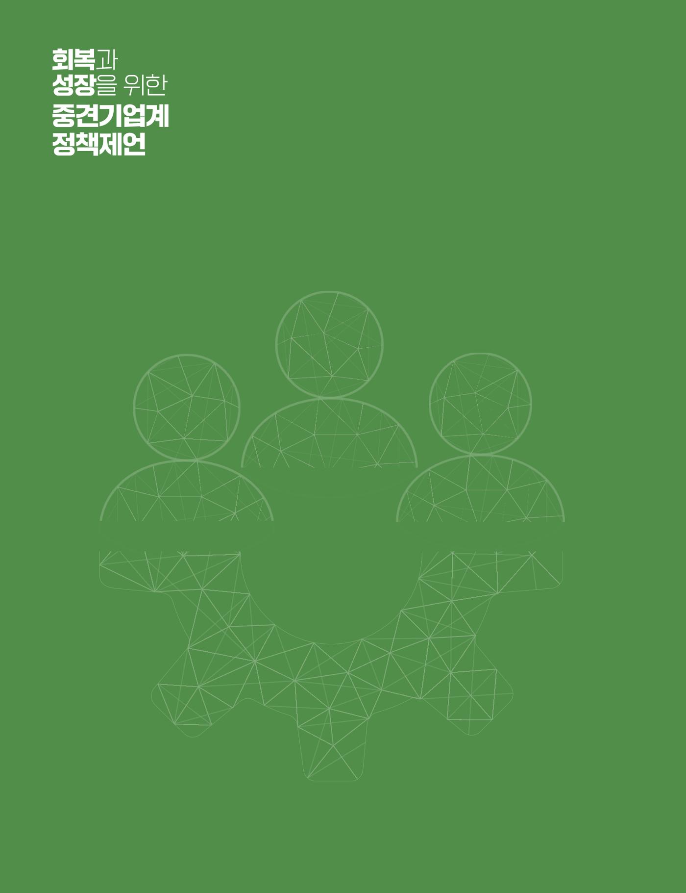 회복과 성장을 위한 중견기업계 정책제언 114p