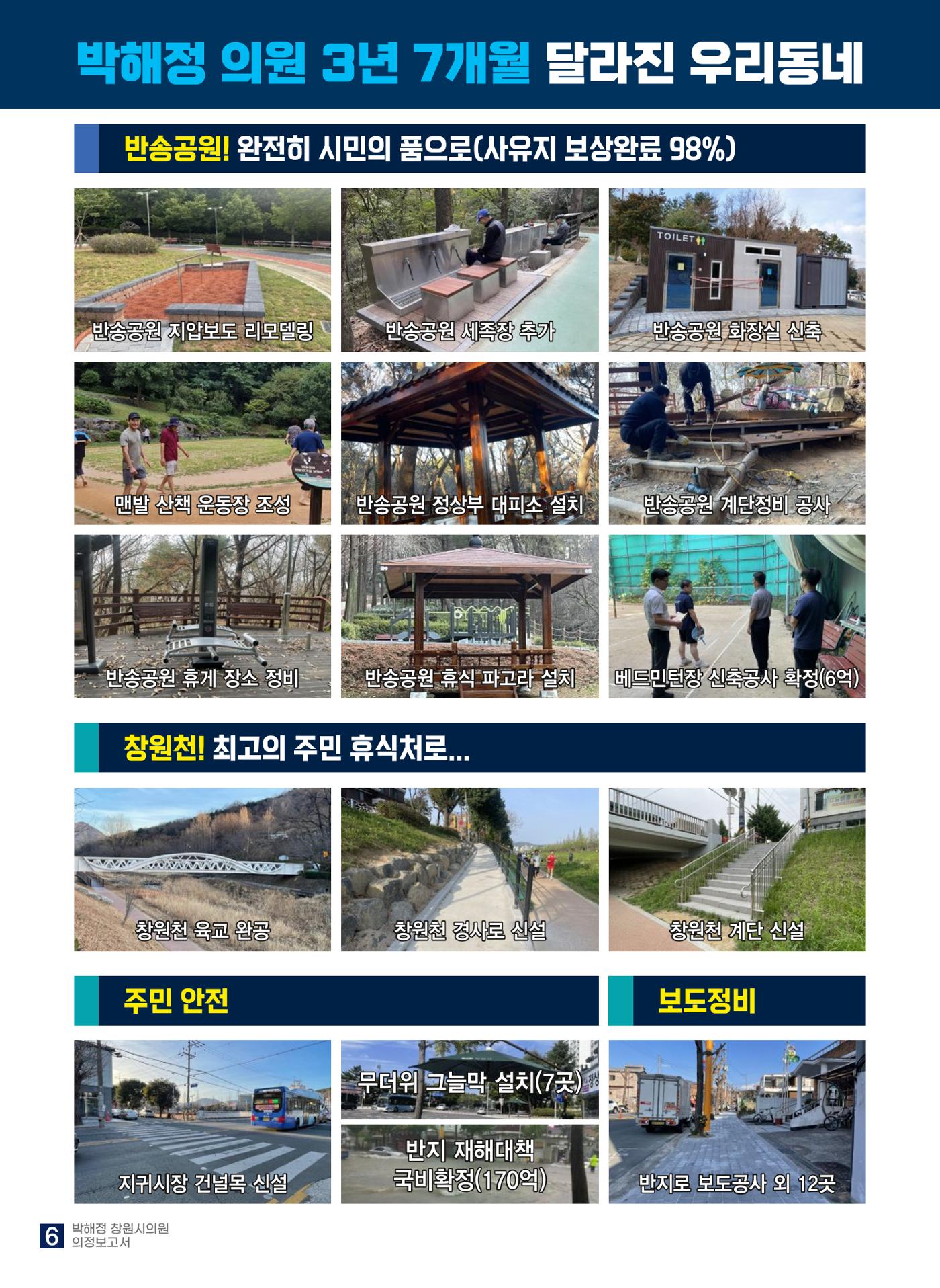 박해정 창원시의원 의정보고서 6페이지